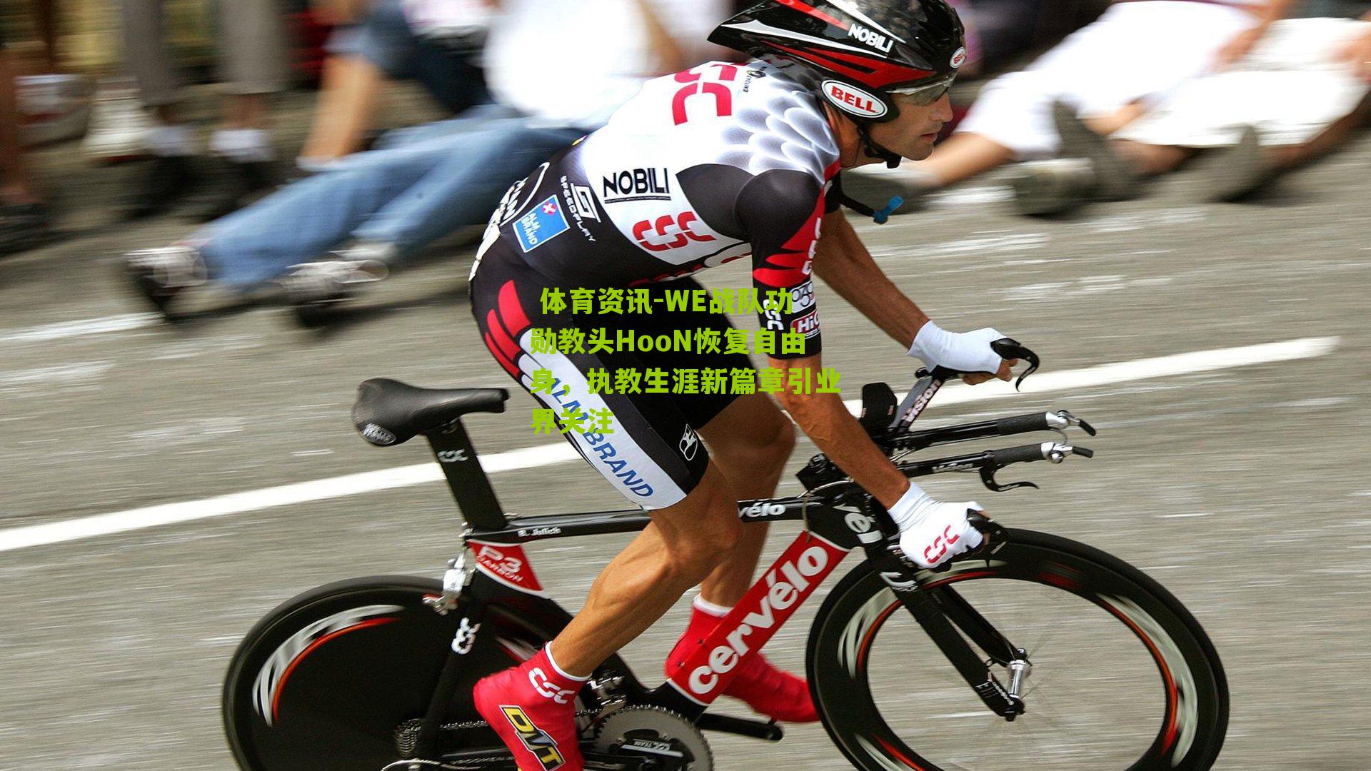 WE战队功勋教头HooN恢复自由身，执教生涯新篇章引业界关注