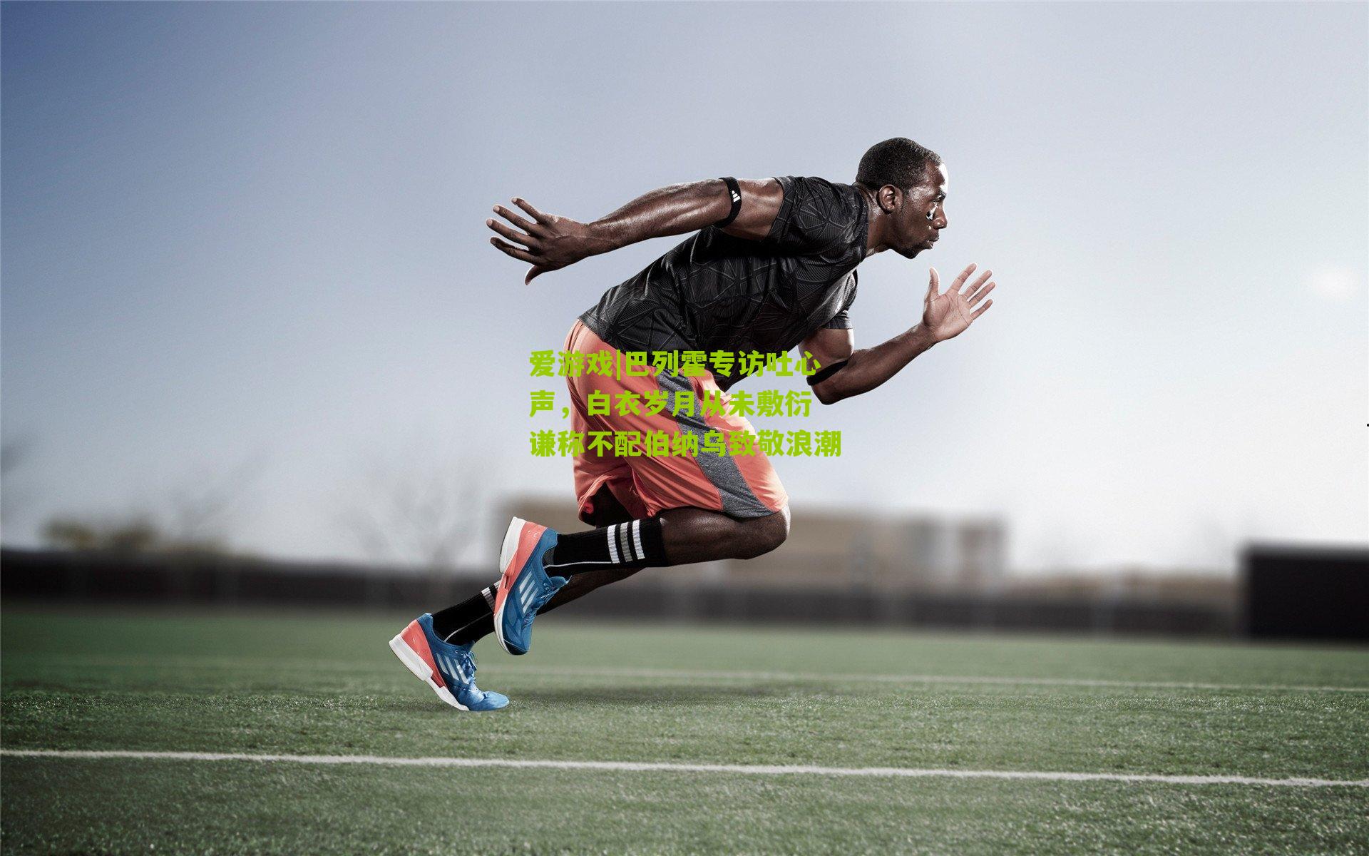 巴列霍专访吐心声，白衣岁月从未敷衍 谦称不配伯纳乌致敬浪潮