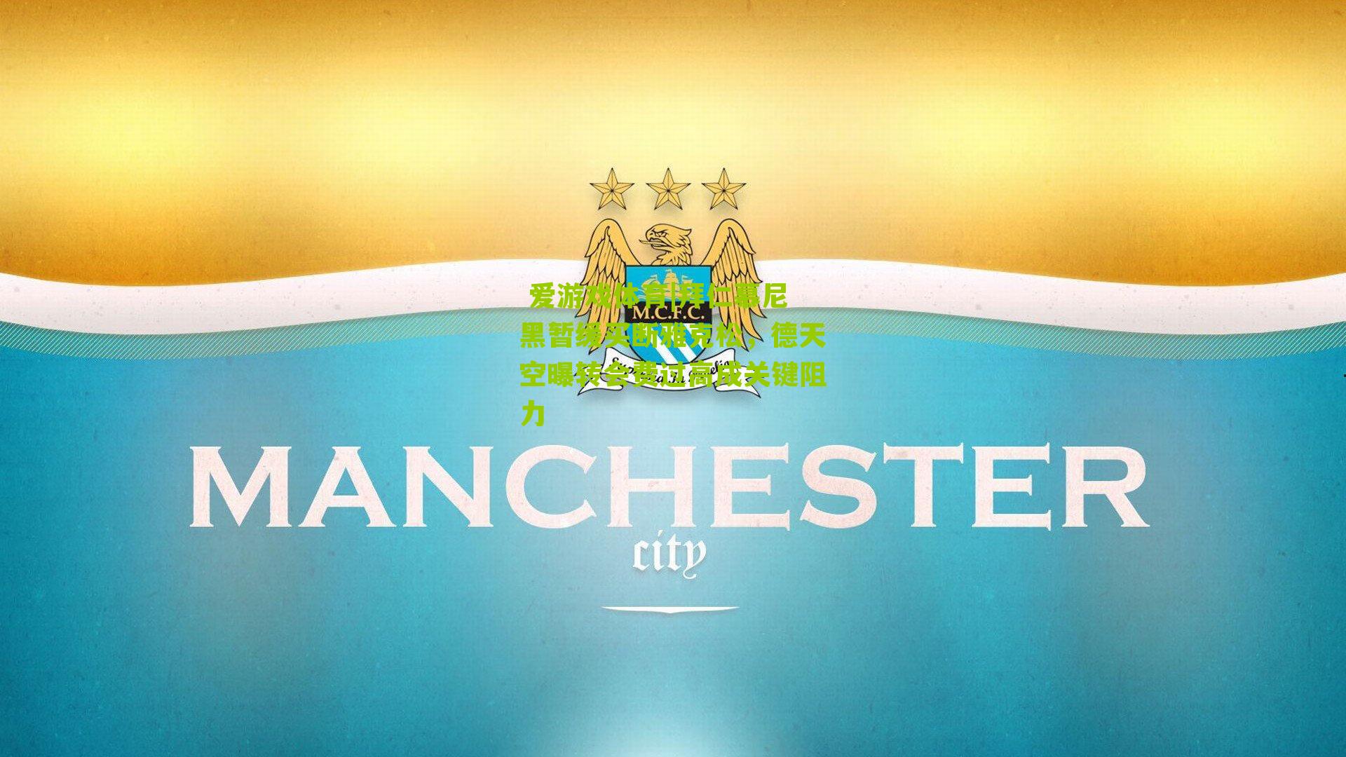  爱游戏体育|拜仁慕尼黑暂缓买断雅克松，德天空曝转会费过高成关键阻力