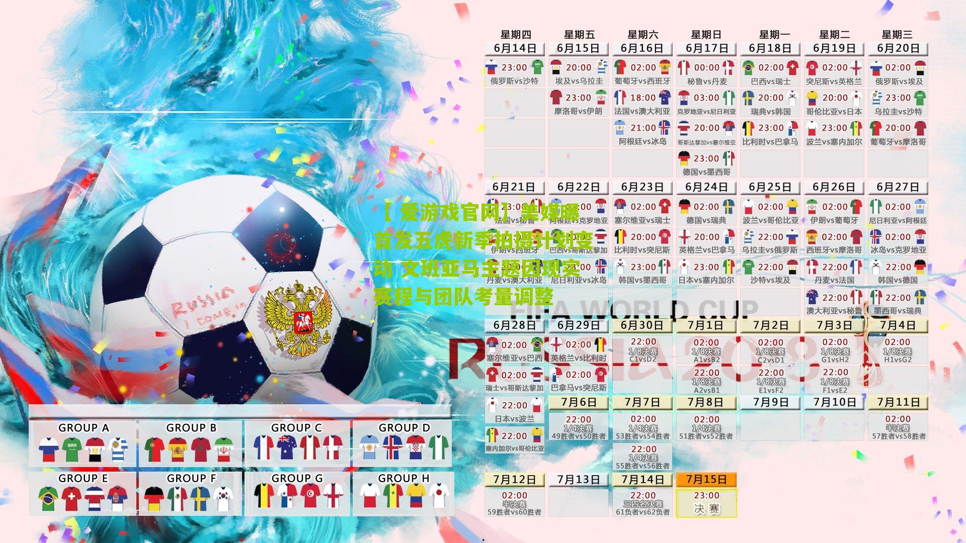 【 爱游戏官网】美媒曝首发五虎新季拍摄计划变动 文班亚马主题因现实赛程与团队考量调整