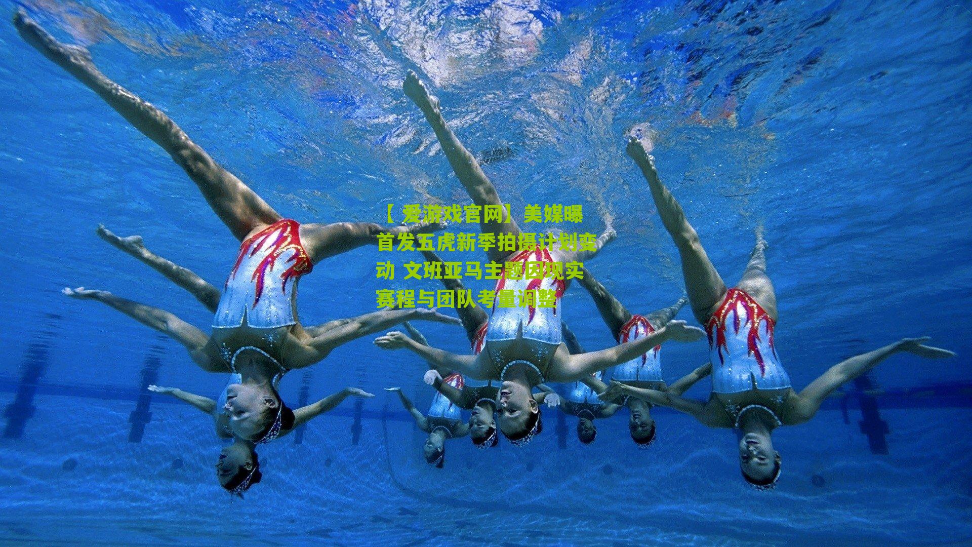 美媒曝首发五虎新季拍摄计划变动 文班亚马主题因现实赛程与团队考量调整