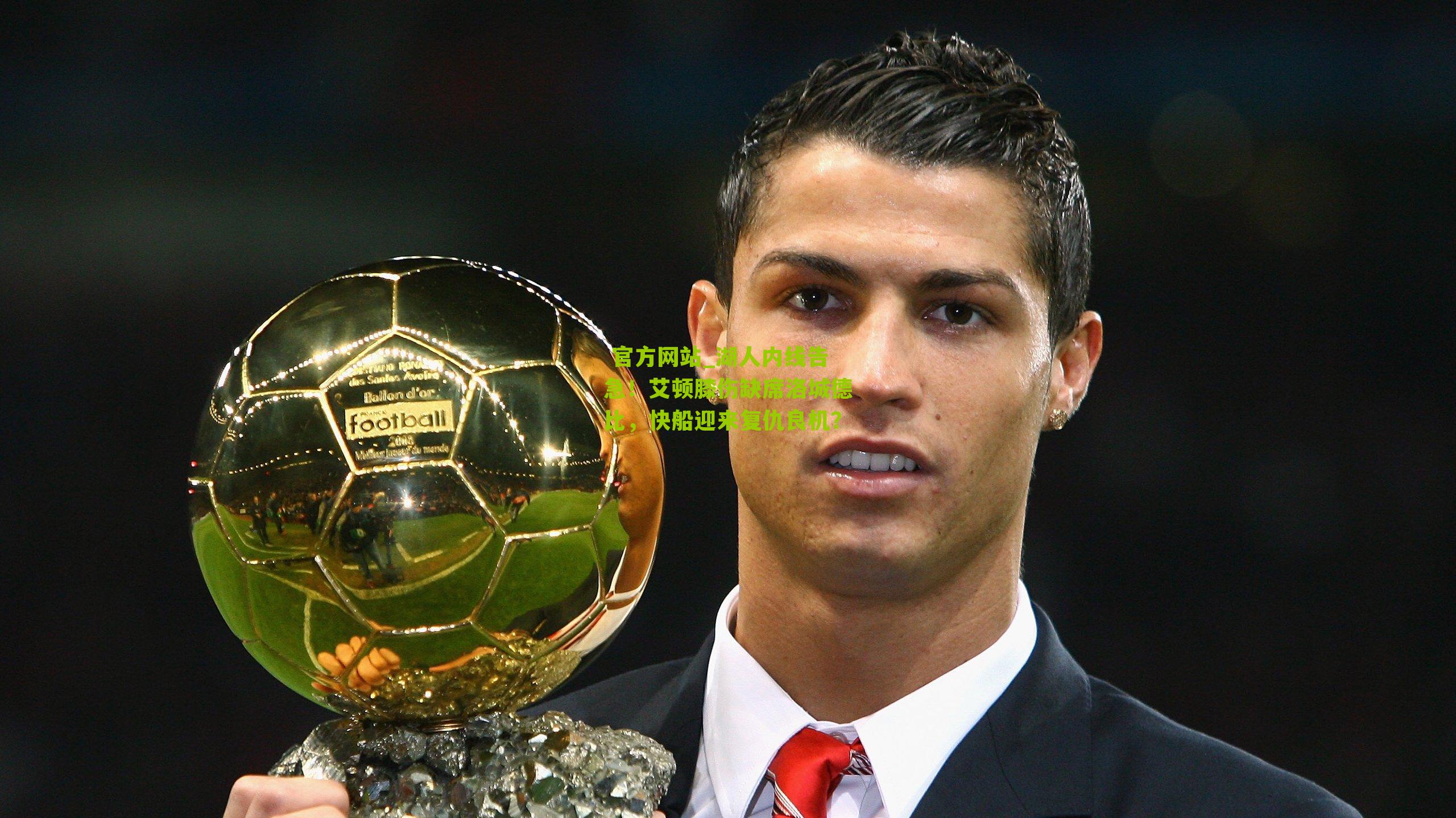 湖人内线告急！艾顿膝伤缺席洛城德比，快船迎来复仇良机？