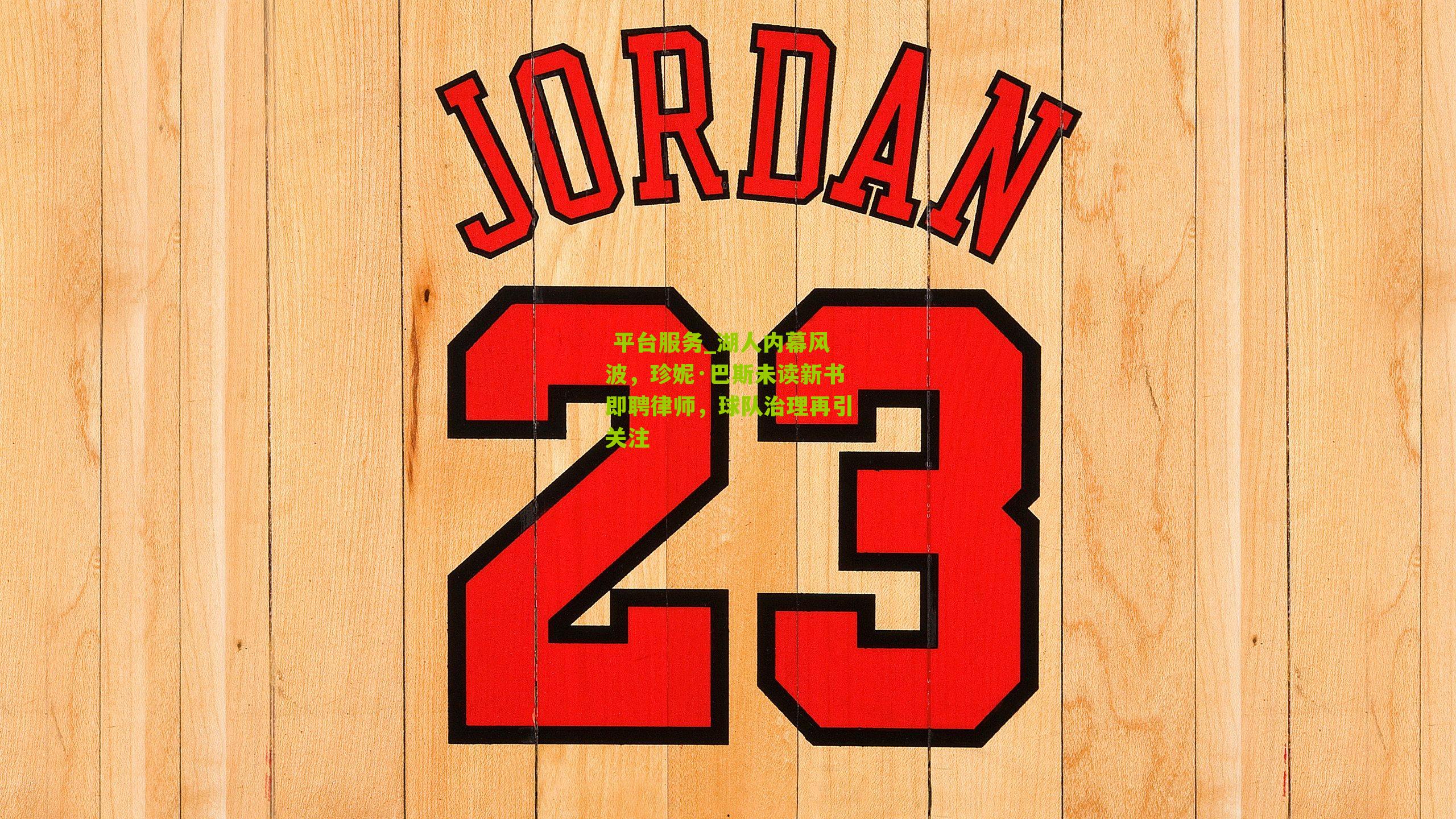 湖人内幕风波，珍妮·巴斯未读新书即聘律师，球队治理再引关注