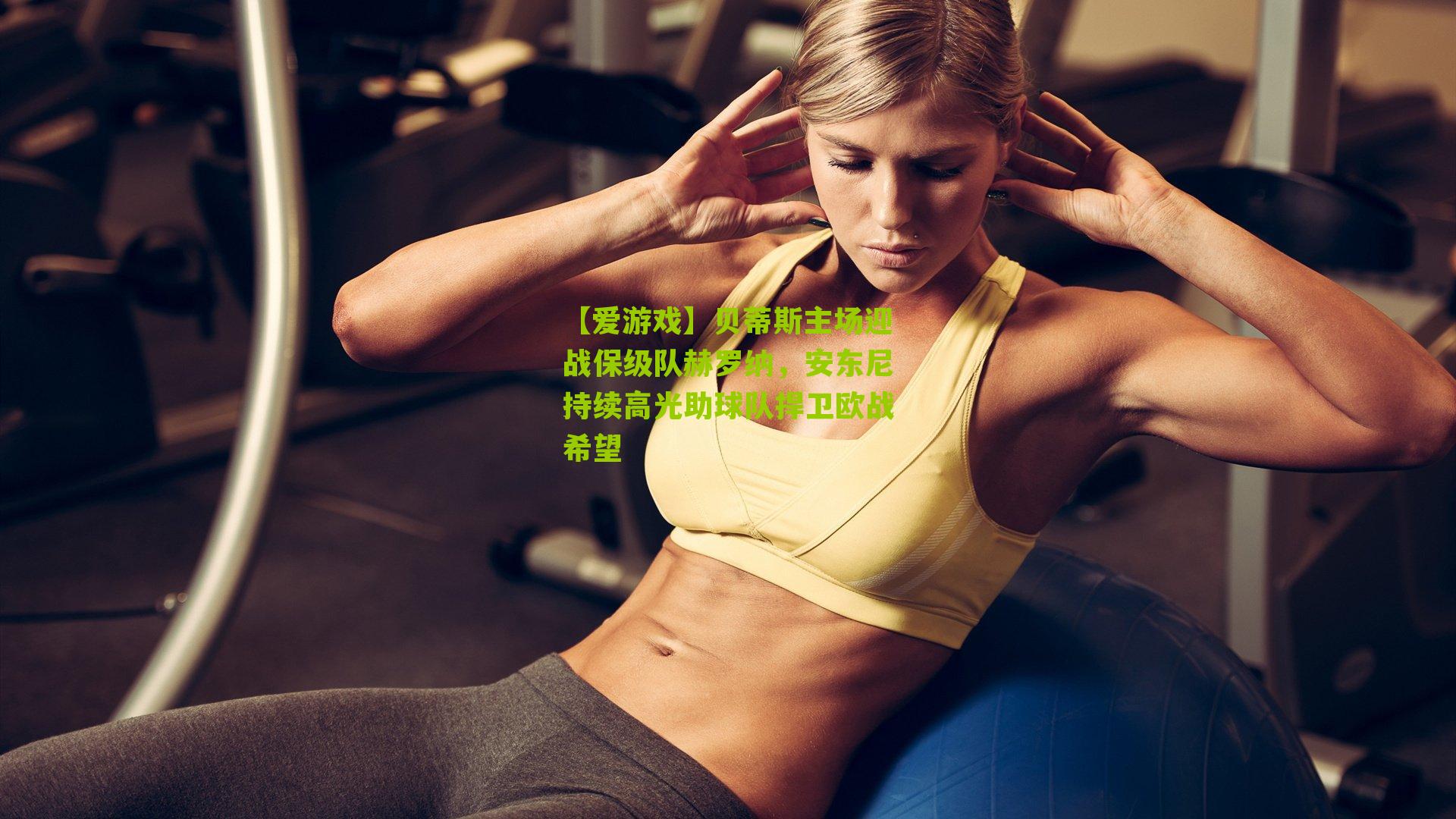 贝蒂斯主场迎战保级队赫罗纳,安东尼持续高光助球队捍卫欧战希望