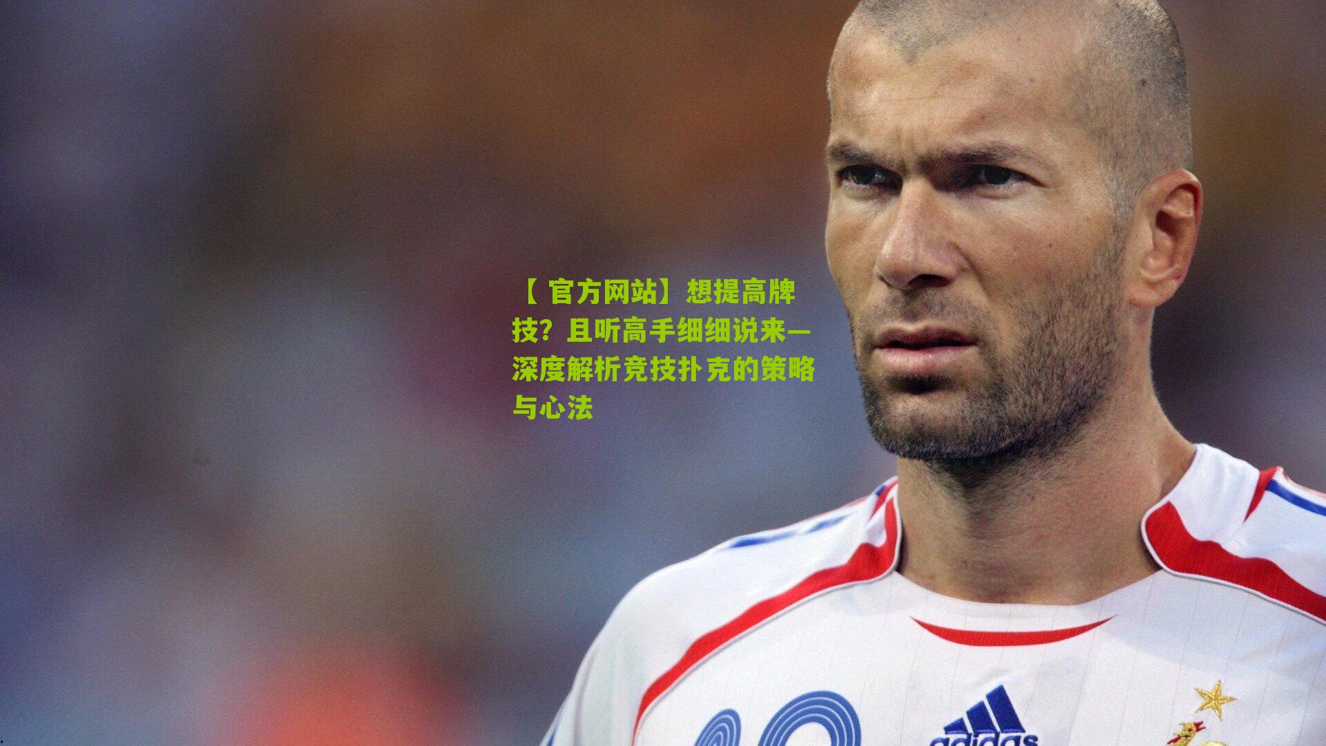 想提高牌技?且听高手细细说来—深度解析竞技扑克的策略与心法