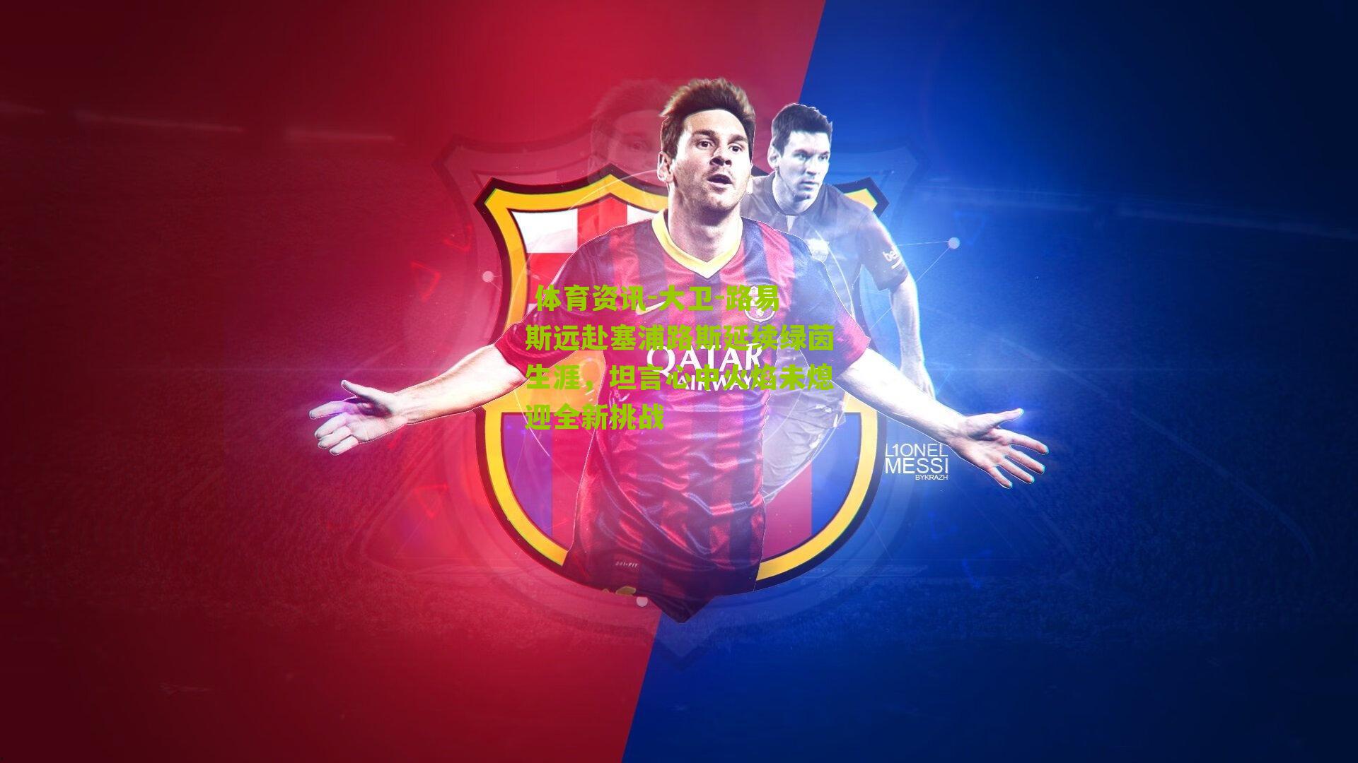 大卫-路易斯远赴塞浦路斯延续绿茵生涯,坦言心中火焰未熄迎全新挑战