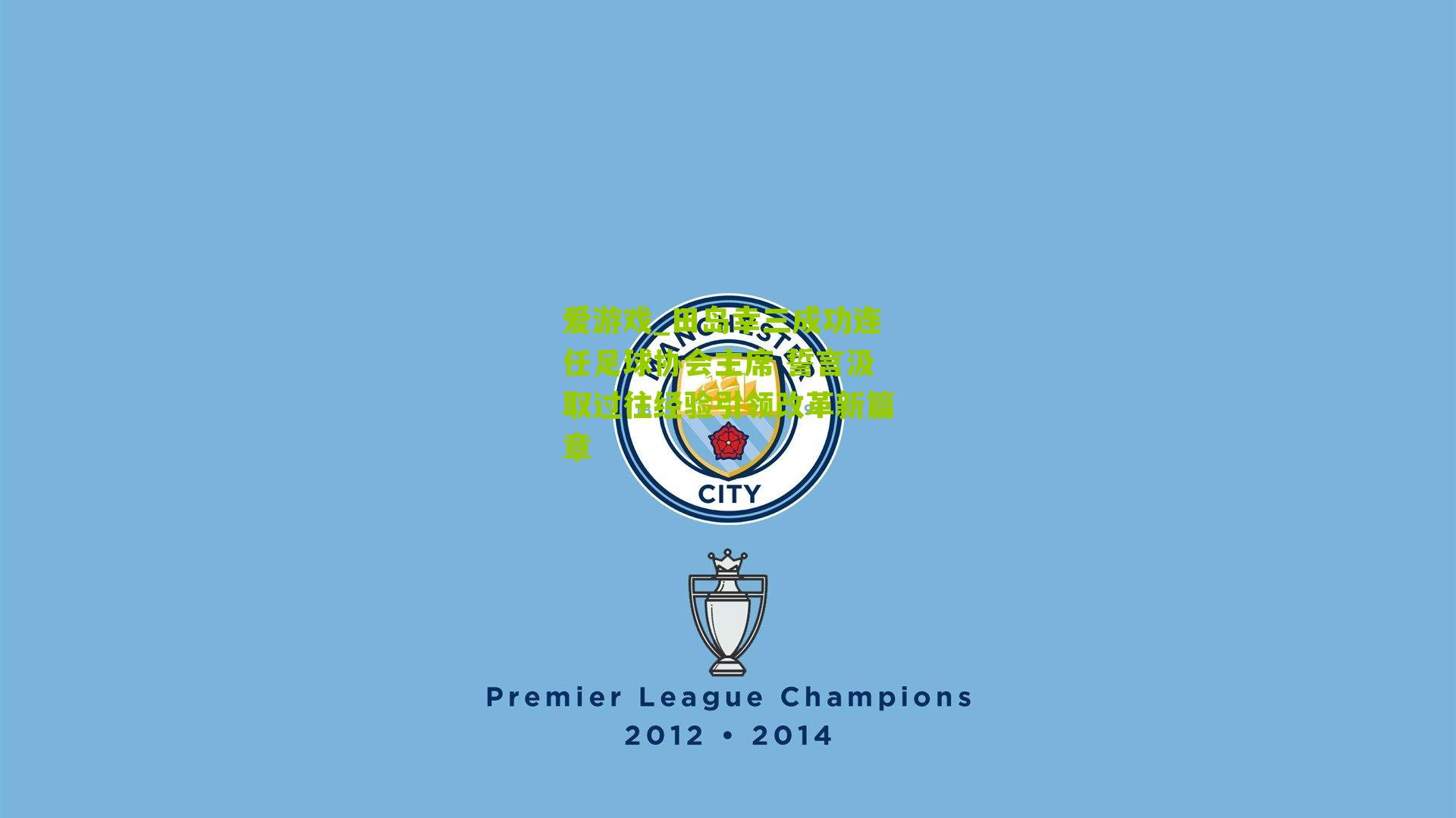 田岛幸三成功连任足球协会主席 誓言汲取过往经验引领改革新篇章