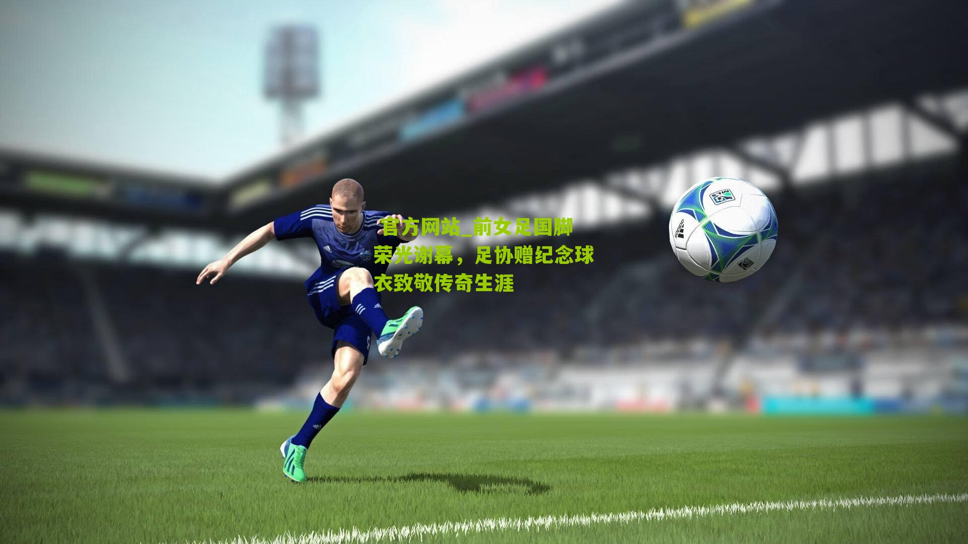 前女足国脚荣光谢幕,足协赠纪念球衣致敬传奇生涯