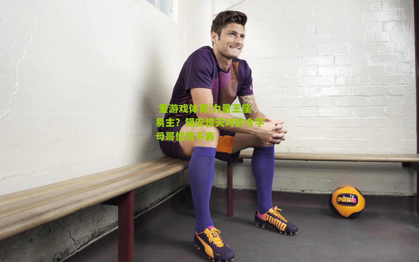 力量王座易主?锡安惊天对抗令字母哥优势不再