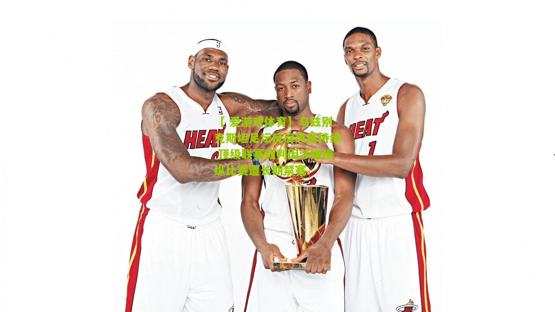 乌兹别克斯坦足坛反腐风暴持续 顶级联赛裁判因涉嫌操纵比赛遭长期禁赛