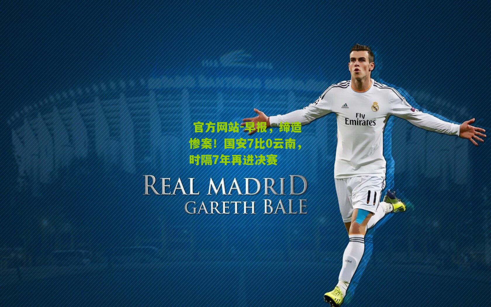 早报,缔造惨案!国安7比0云南,时隔7年再进决赛