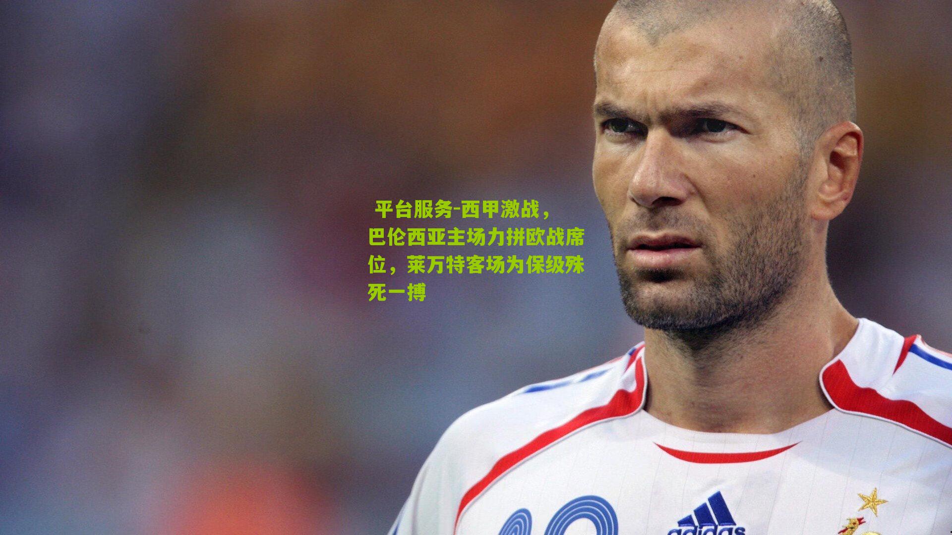 西甲激战,巴伦西亚主场力拼欧战席位,莱万特客场为保级殊死一搏