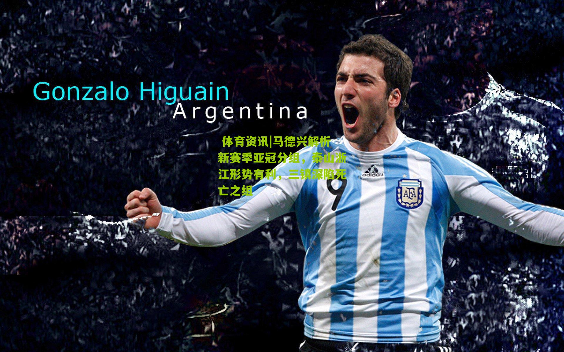  体育资讯|马德兴解析新赛季亚冠分组，泰山浙江形势有利，三镇深陷死亡之组