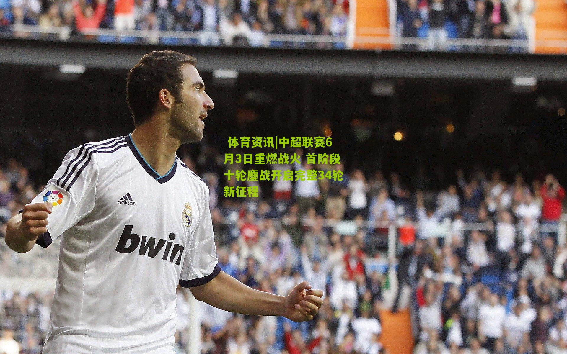 中超联赛6月3日重燃战火 首阶段十轮鏖战开启完整34轮新征程