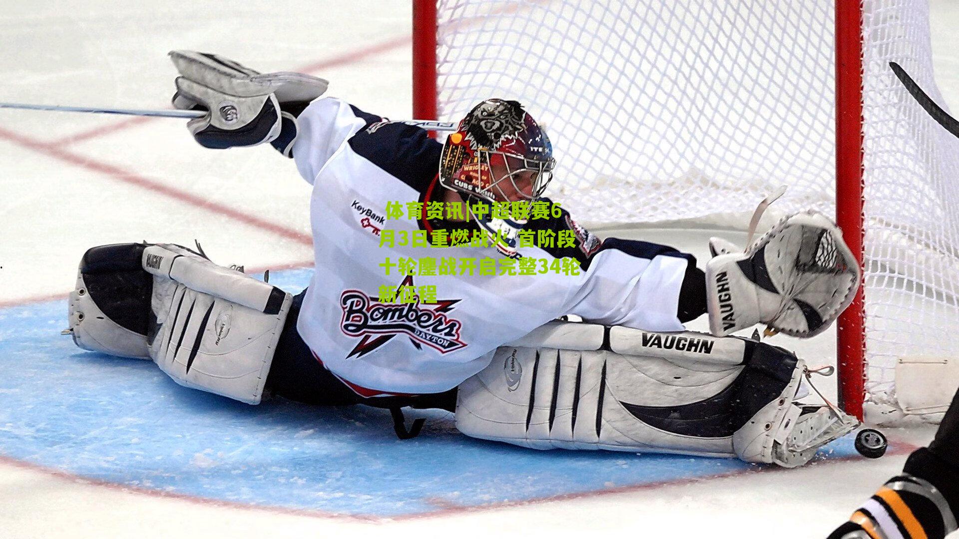 中超联赛6月3日重燃战火 首阶段十轮鏖战开启完整34轮新征程