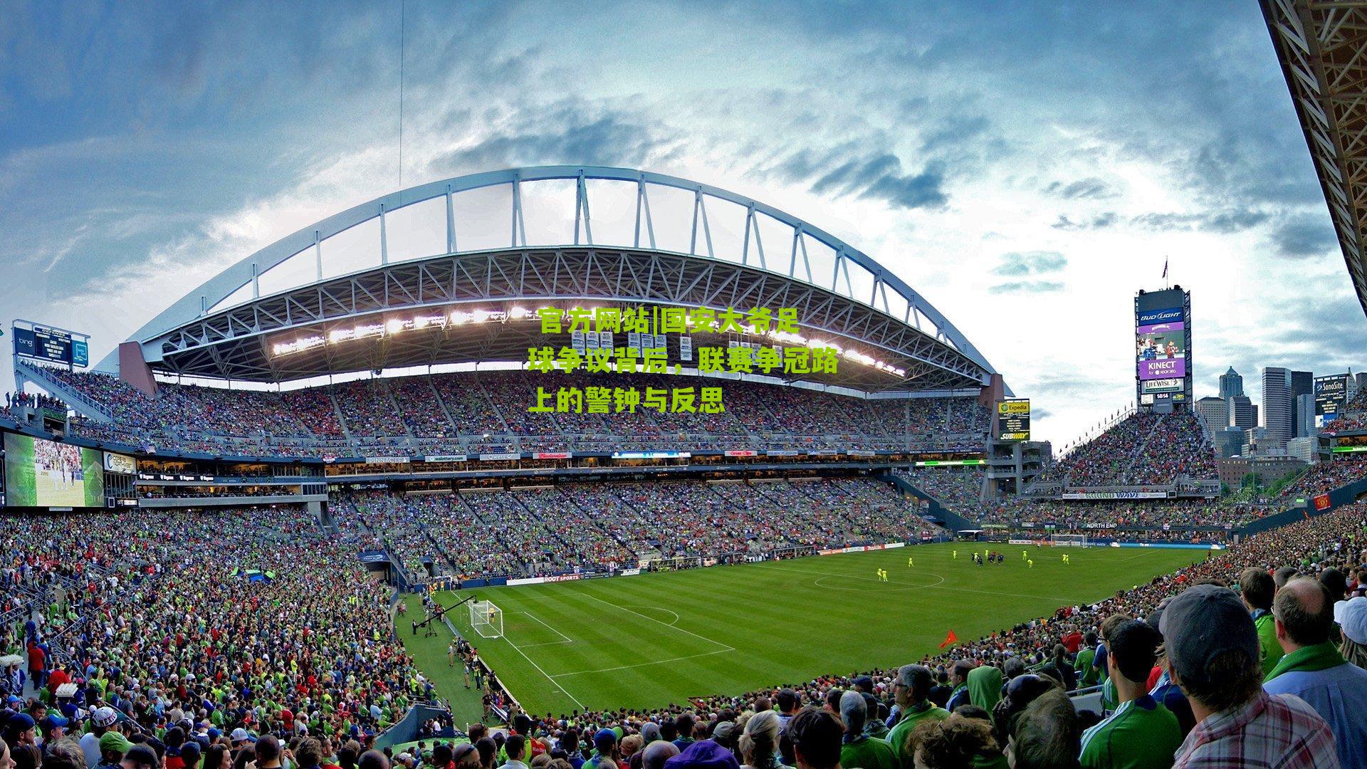  官方网站|国安大爷足球争议背后，联赛争冠路上的警钟与反思