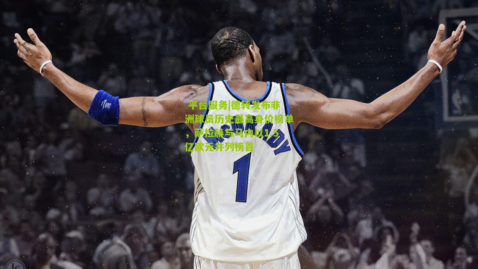  平台服务|德转发布非洲球员历史最高身价榜单，萨拉赫与马内以1.5亿欧元并列榜首