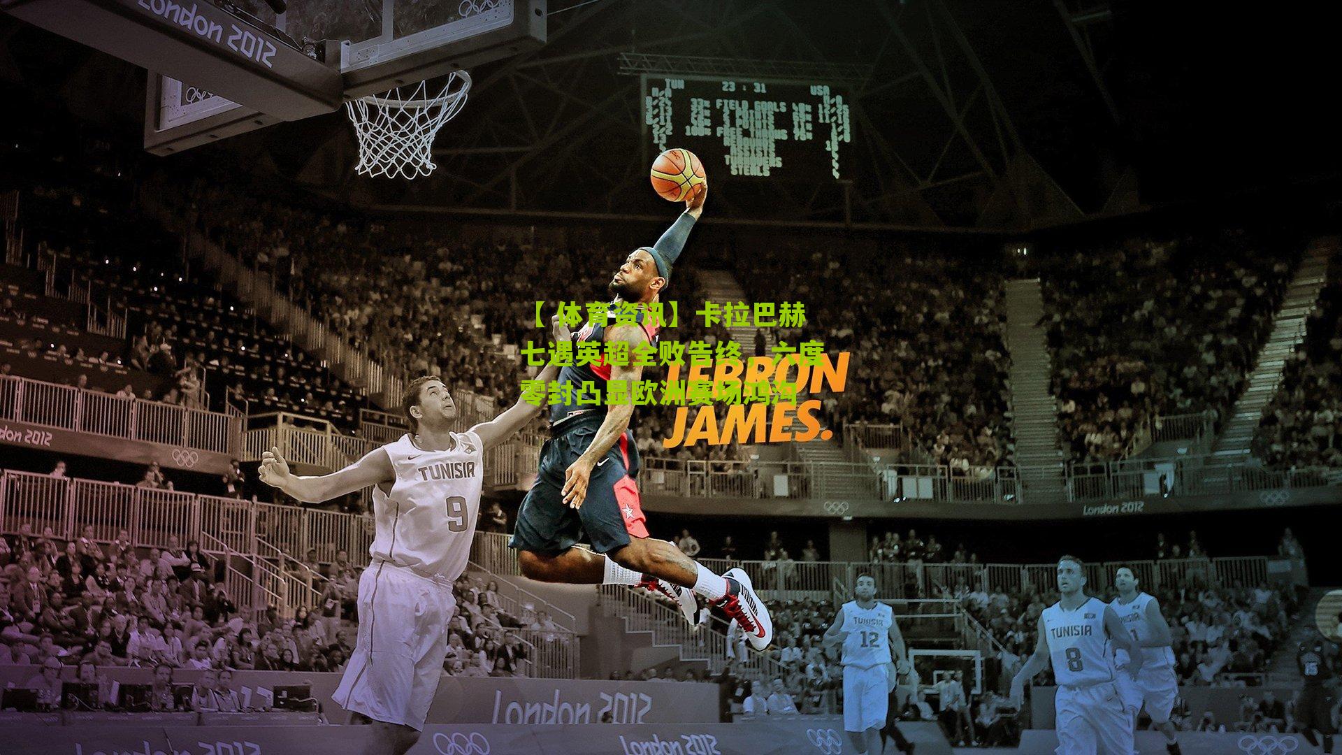 【 体育资讯】卡拉巴赫七遇英超全败告终，六度零封凸显欧洲赛场鸿沟