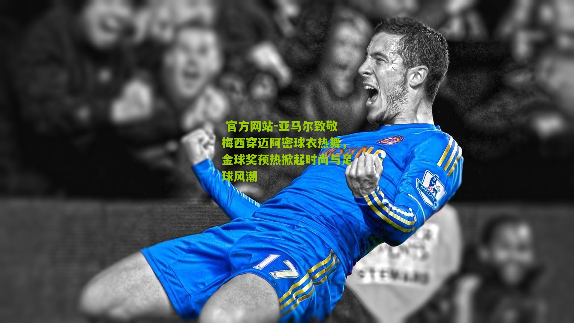 亚马尔致敬梅西穿迈阿密球衣热舞，金球奖预热掀起时尚与足球风潮