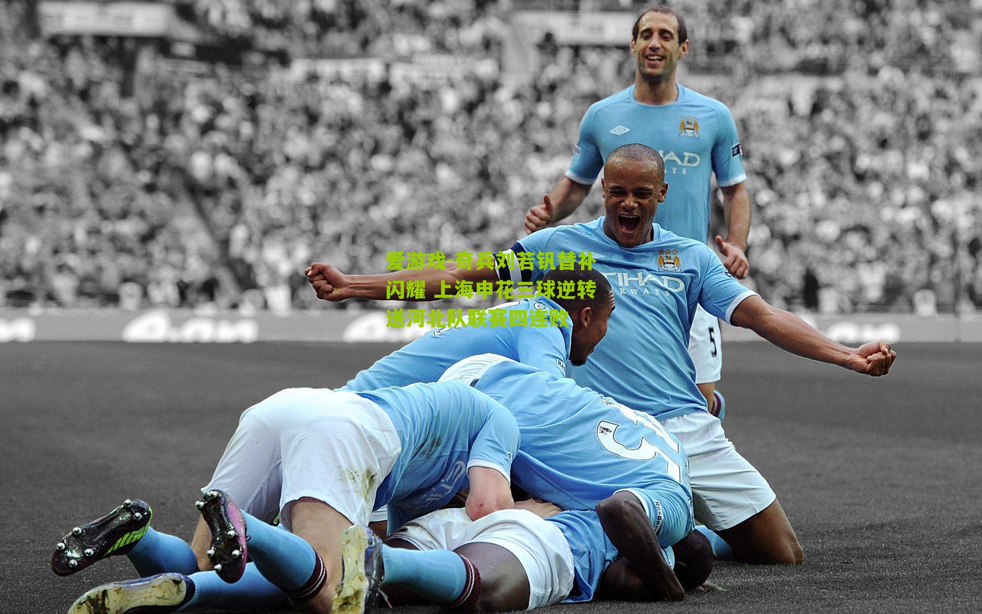 奇兵刘若钒替补闪耀 上海申花三球逆转送河北队联赛四连败