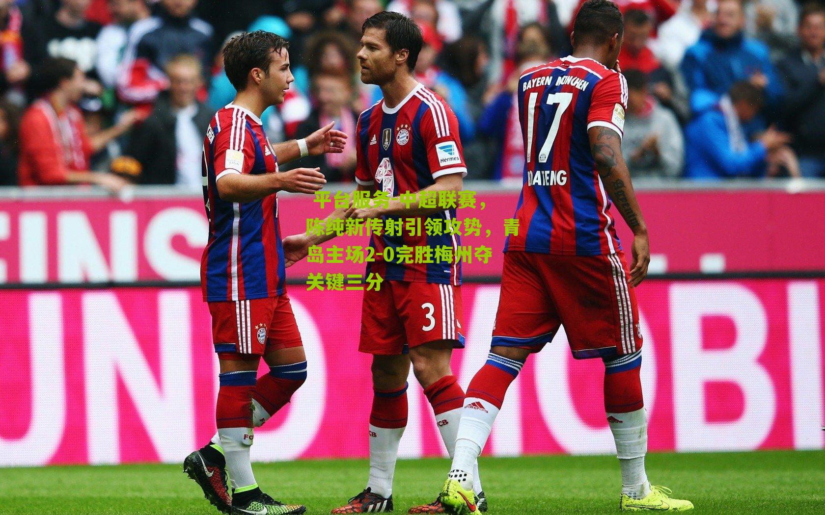 中超联赛，陈纯新传射引领攻势，青岛主场2-0完胜梅州夺关键三分