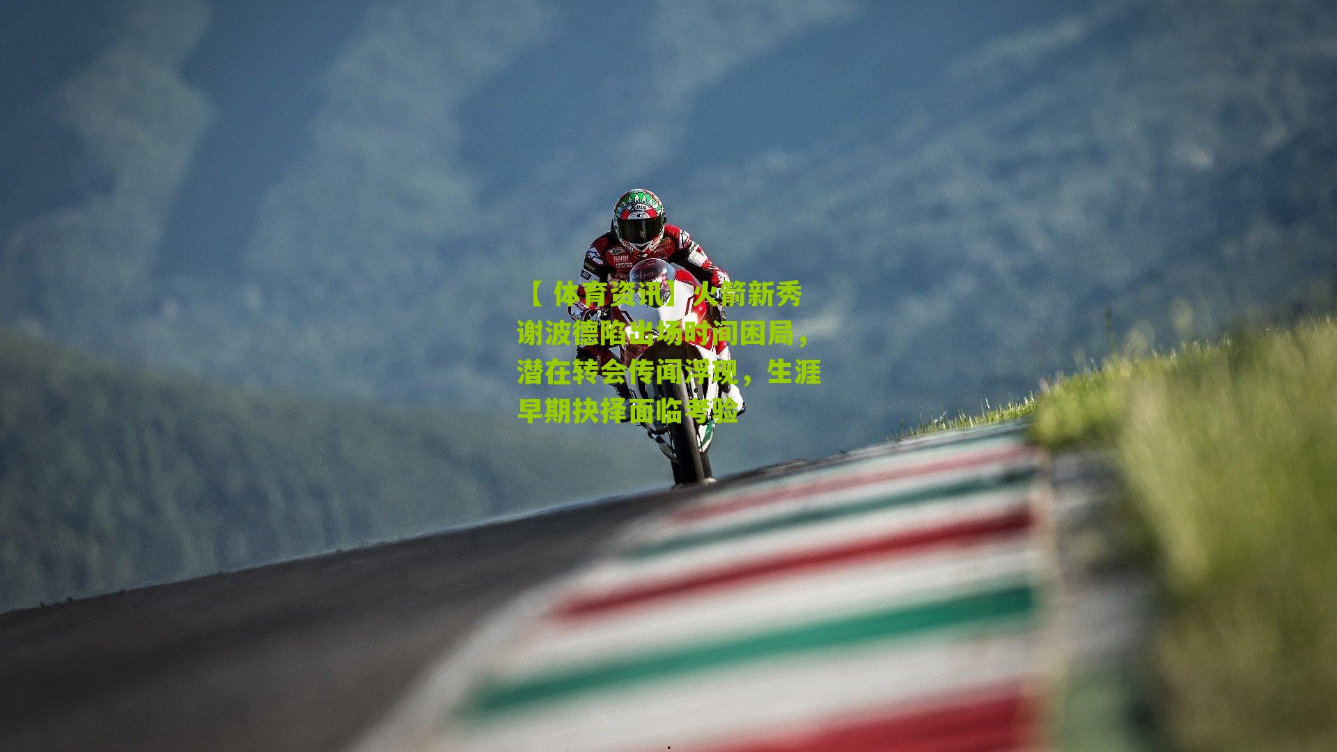 火箭新秀谢波德陷出场时间困局，潜在转会传闻浮现，生涯早期抉择面临考验