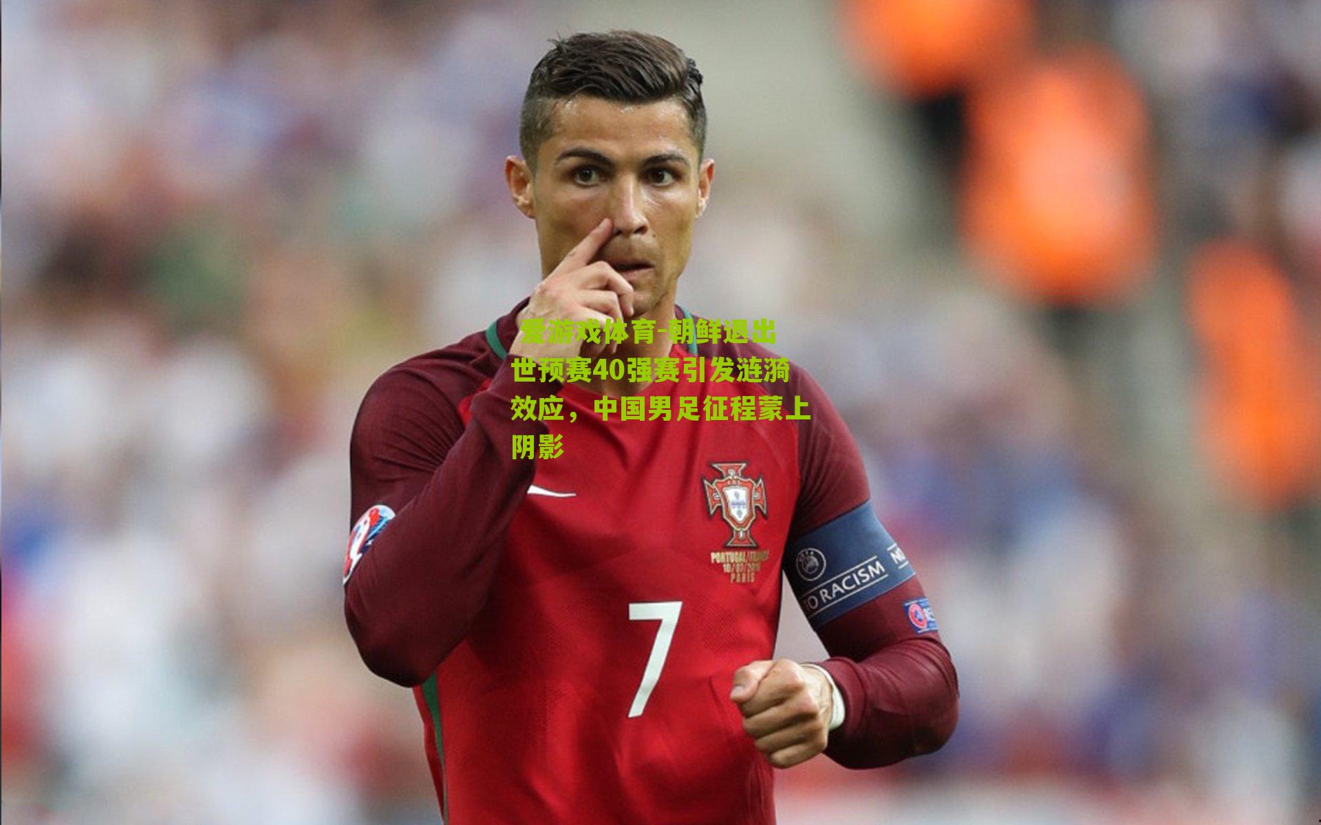  爱游戏体育-朝鲜退出世预赛40强赛引发涟漪效应，中国男足征程蒙上阴影