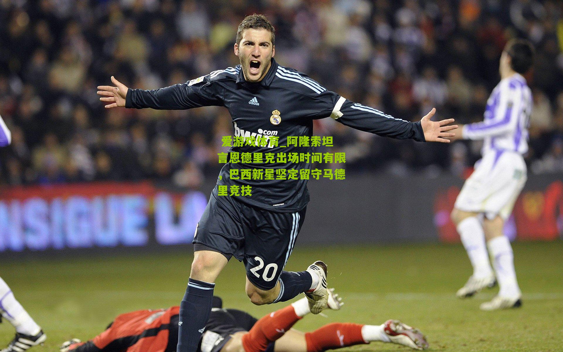  爱游戏体育_阿隆索坦言恩德里克出场时间有限，巴西新星坚定留守马德里竞技