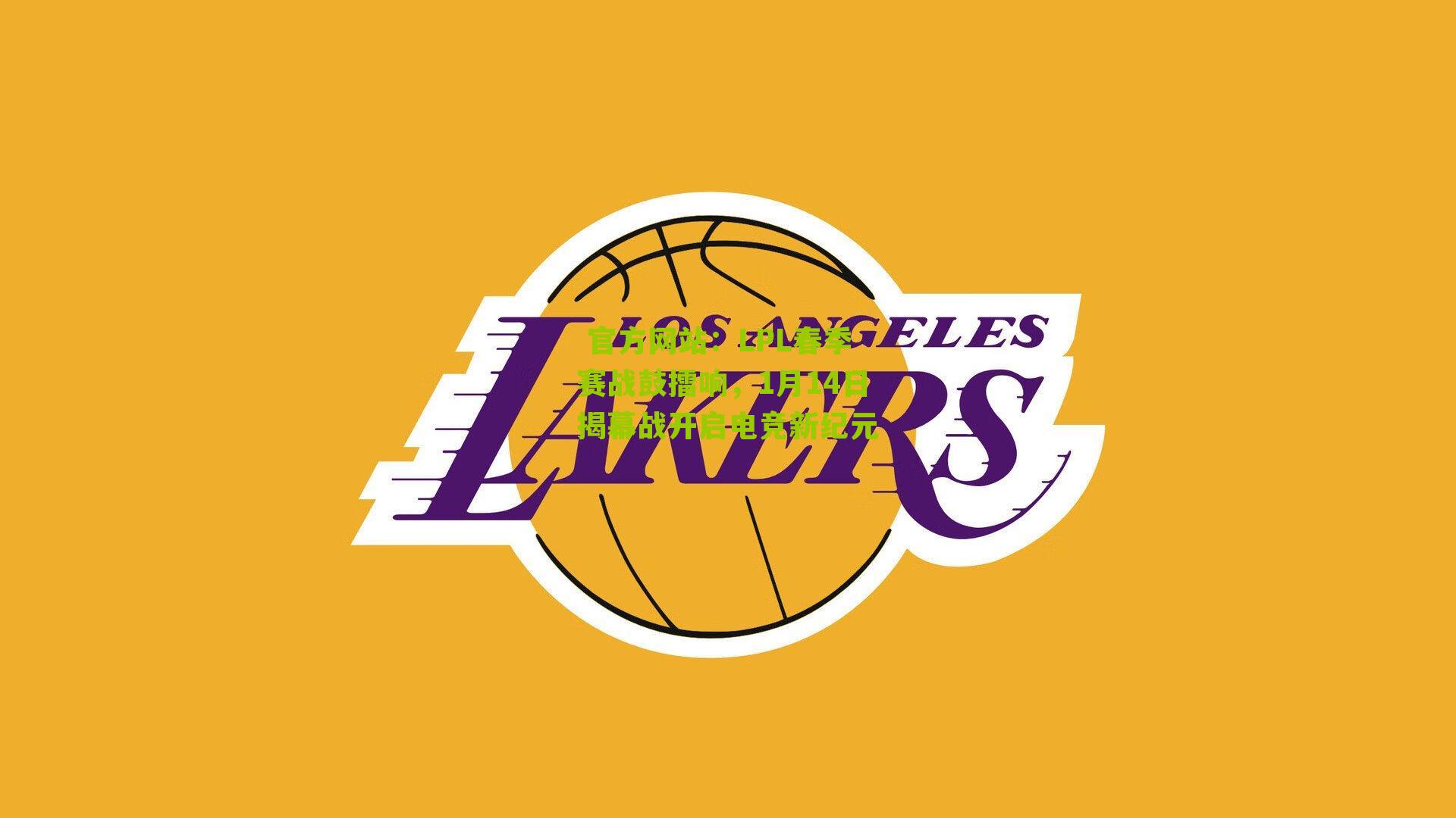 LPL春季赛战鼓擂响,1月14日揭幕战开启电竞新纪元