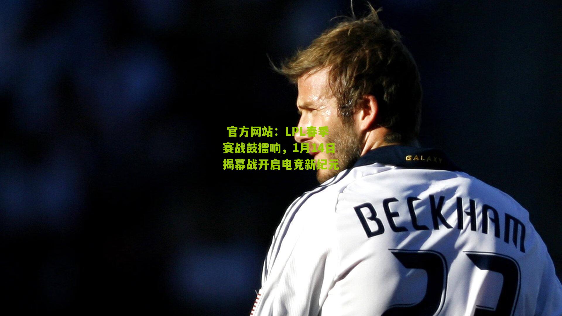 LPL春季赛战鼓擂响,1月14日揭幕战开启电竞新纪元