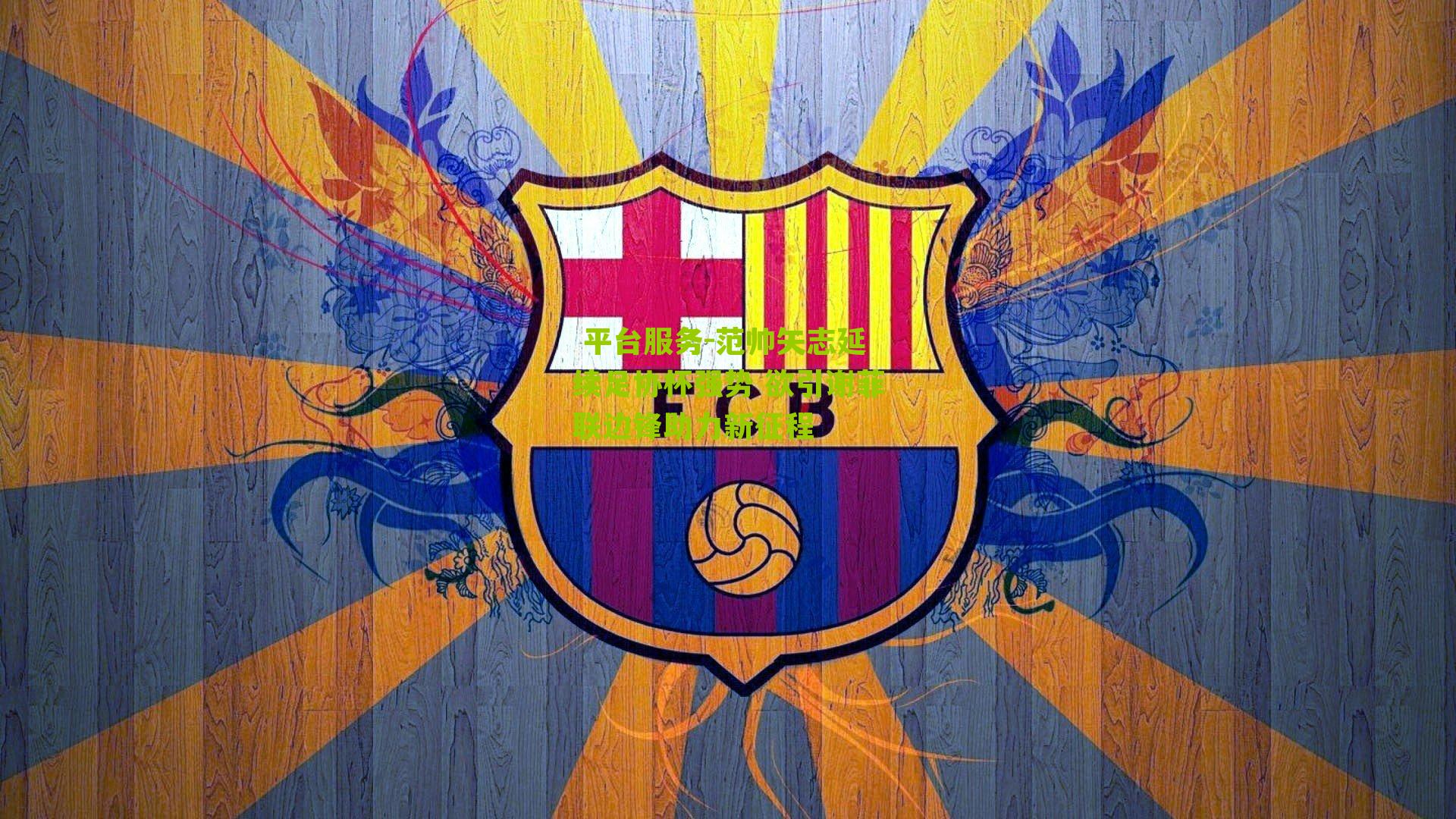 范帅矢志延续足协杯强势 欲引谢菲联边锋助力新征程