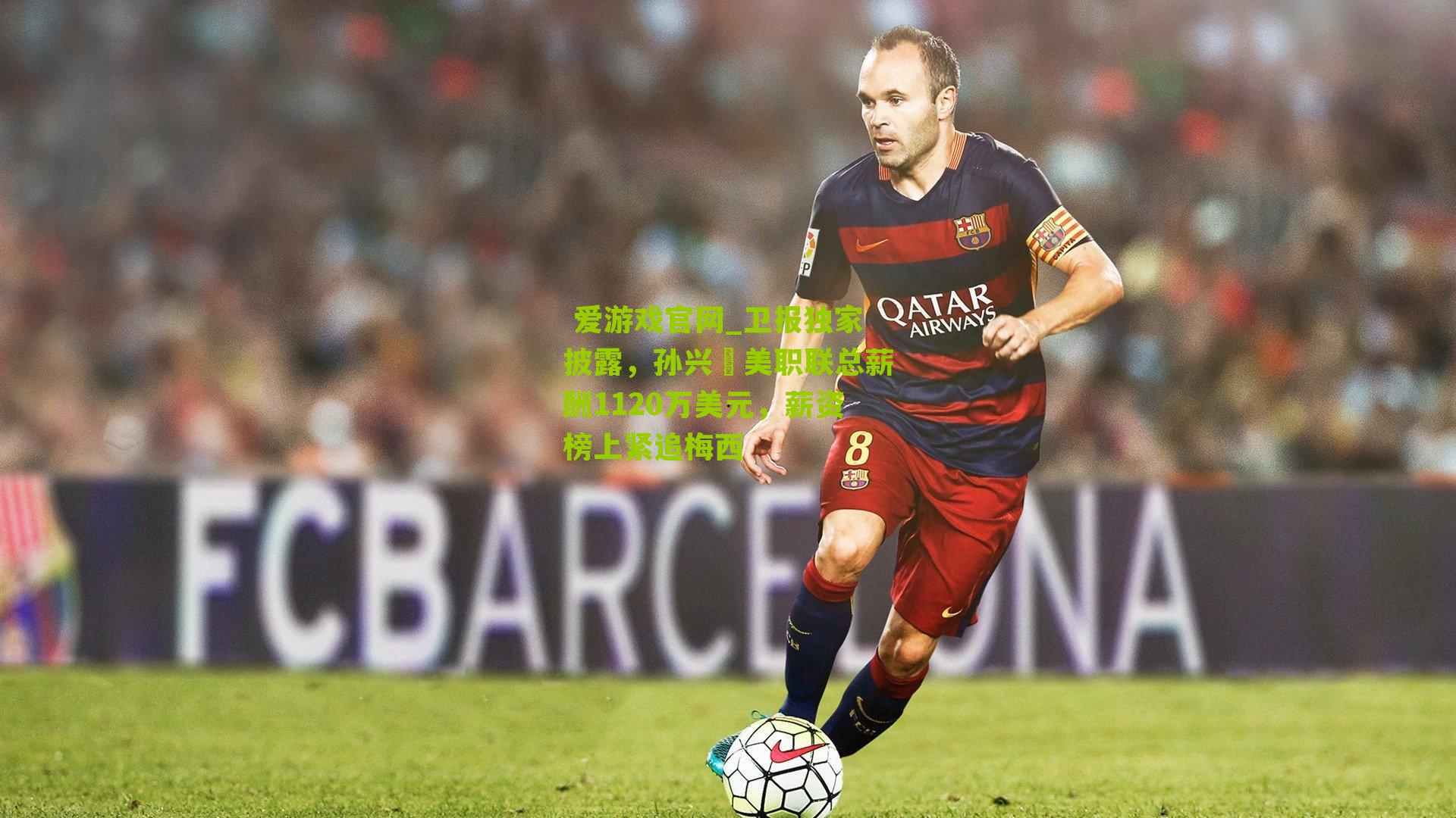  爱游戏官网_卫报独家披露，孙兴慜美职联总薪酬1120万美元，薪资榜上紧追梅西