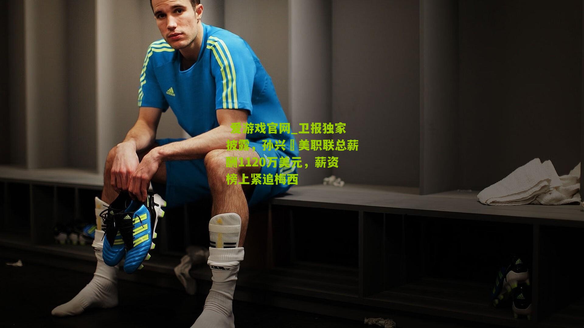 卫报独家披露,孙兴慜美职联总薪酬1120万美元,薪资榜上紧追梅西