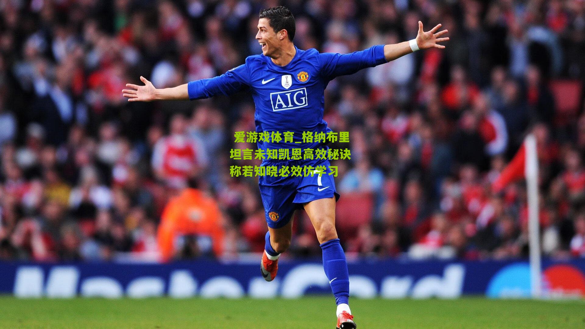 格纳布里坦言未知凯恩高效秘诀 称若知晓必效仿学习