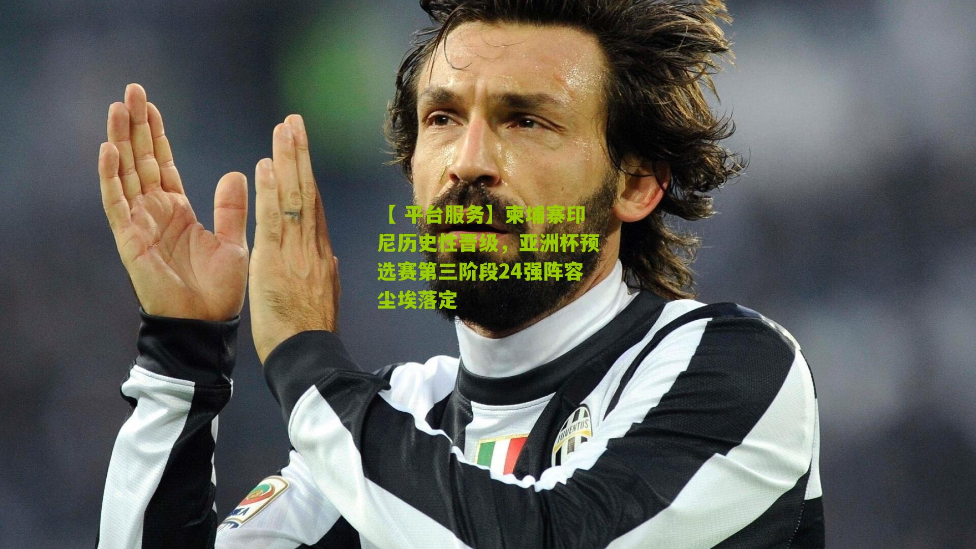 柬埔寨印尼历史性晋级,亚洲杯预选赛第三阶段24强阵容尘埃落定