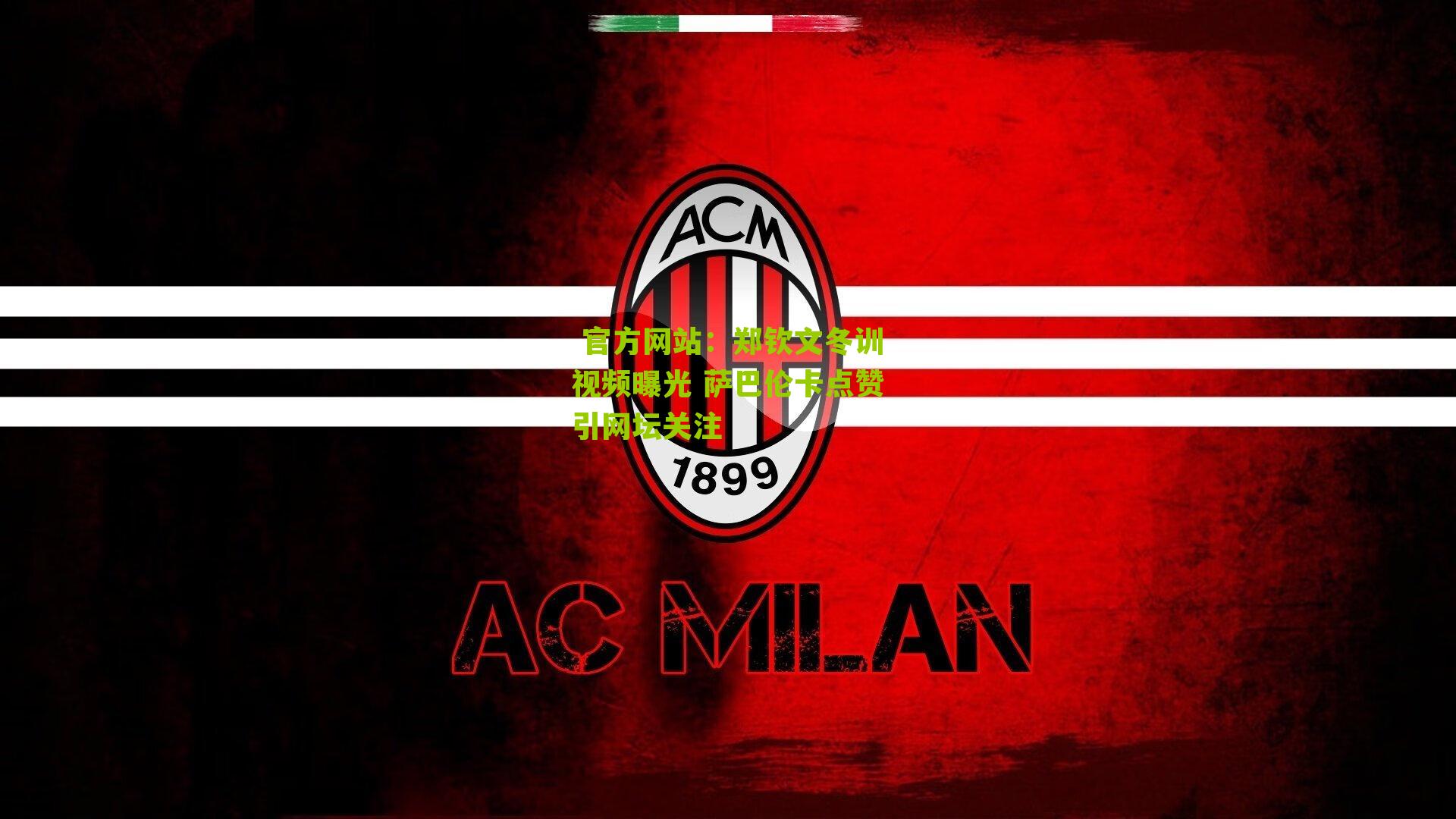 郑钦文冬训视频曝光 萨巴伦卡点赞引网坛关注