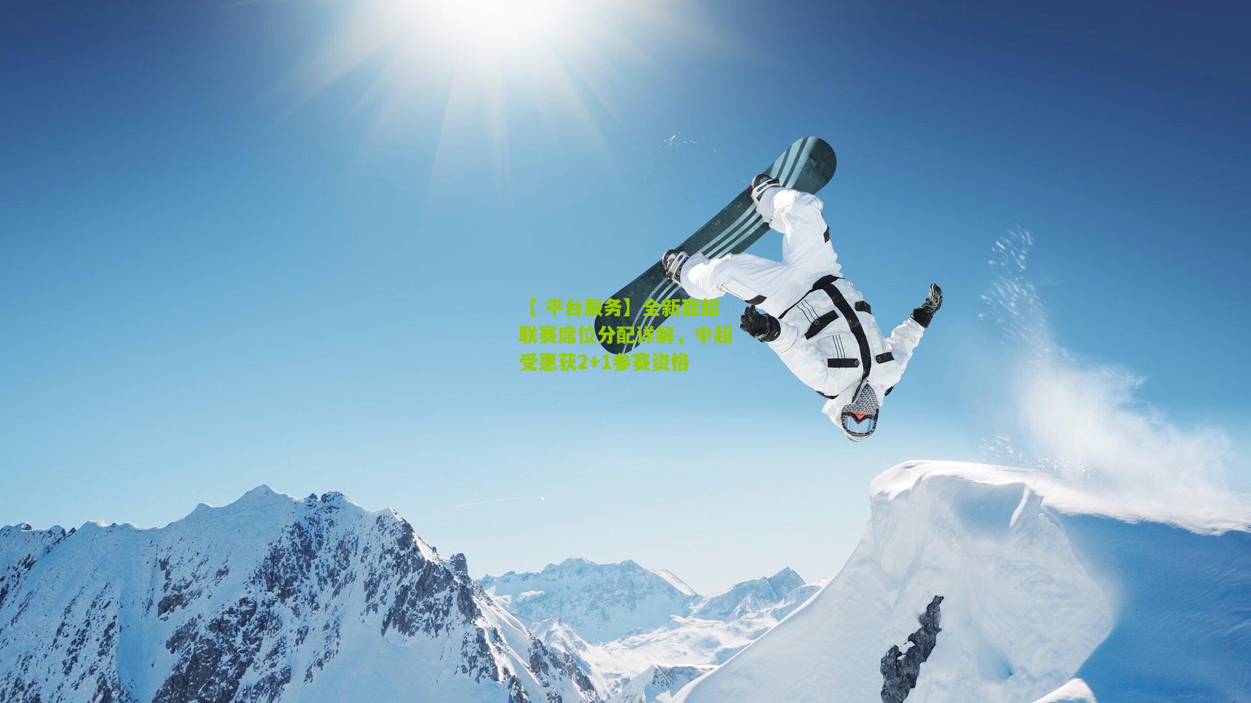 全新亚超联赛席位分配详解,中超受惠获2+1参赛资格