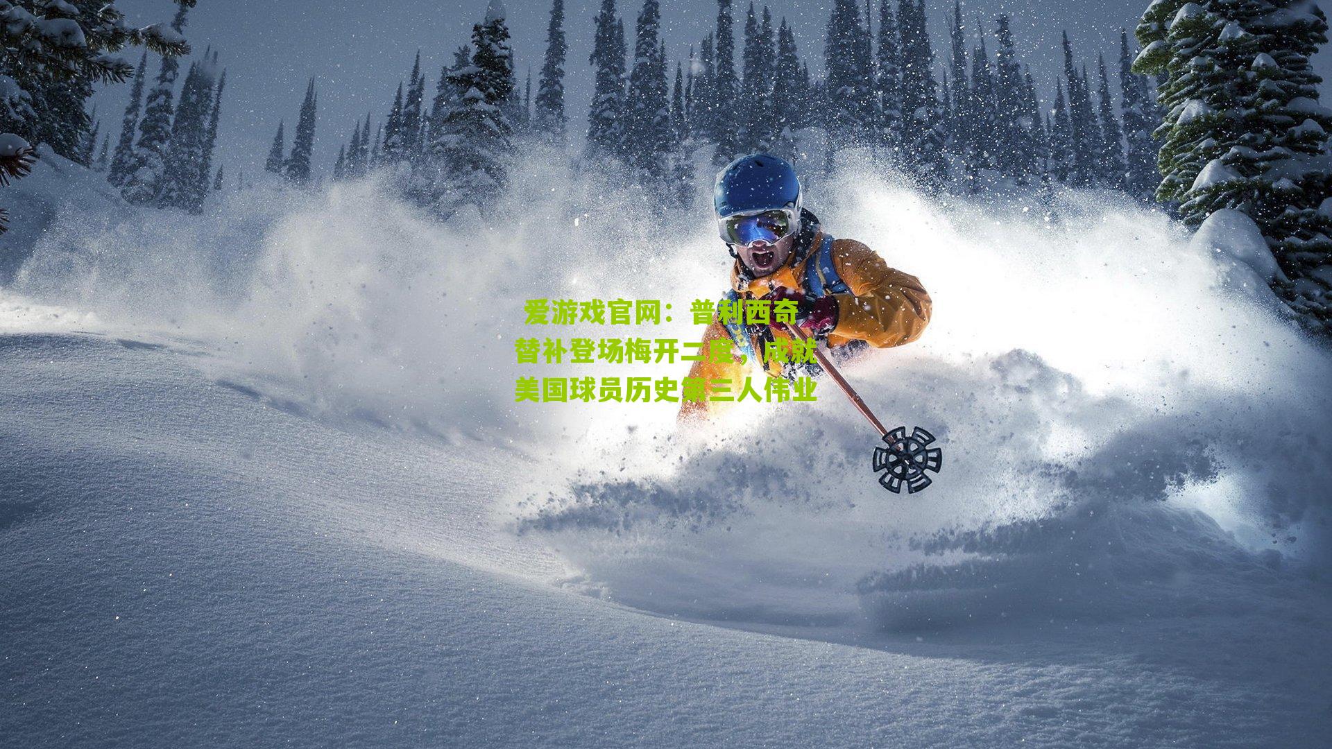 普利西奇替补登场梅开二度，成就美国球员历史第三人伟业