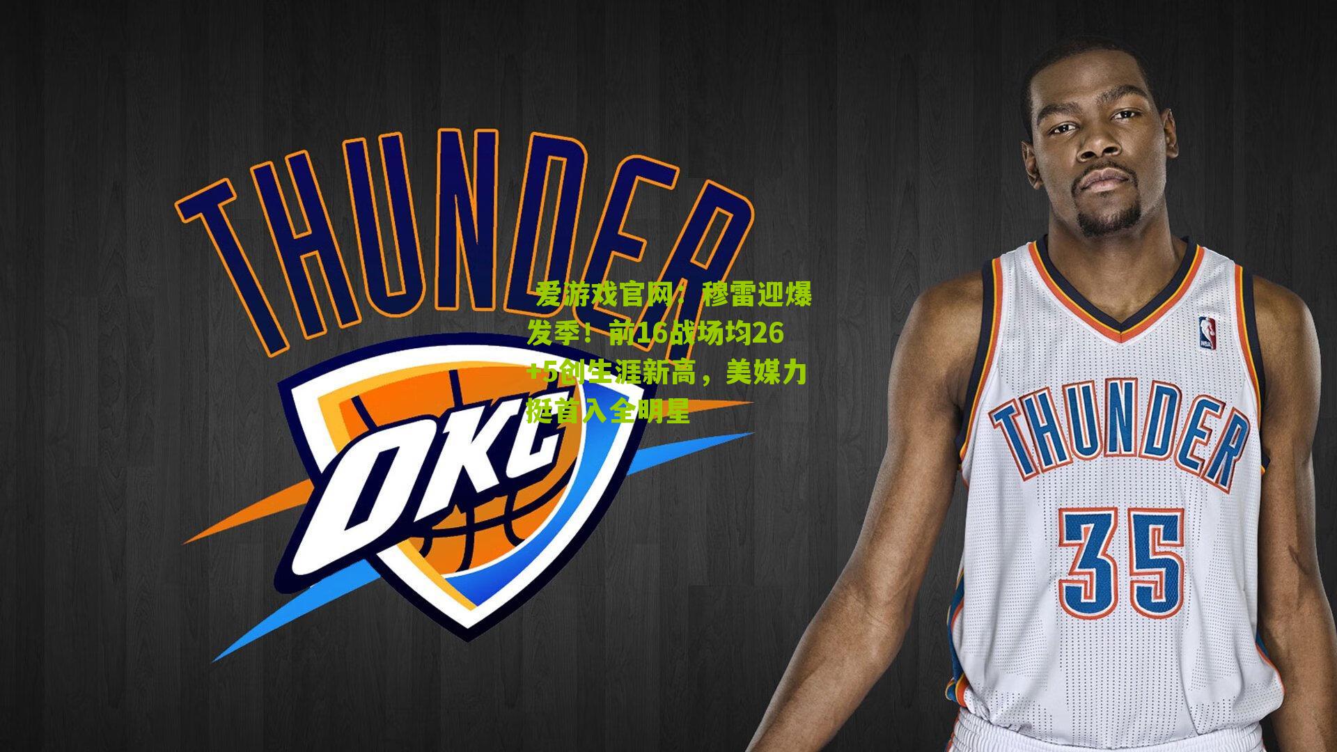 穆雷迎爆发季！前16战场均26+5创生涯新高，美媒力挺首入全明星