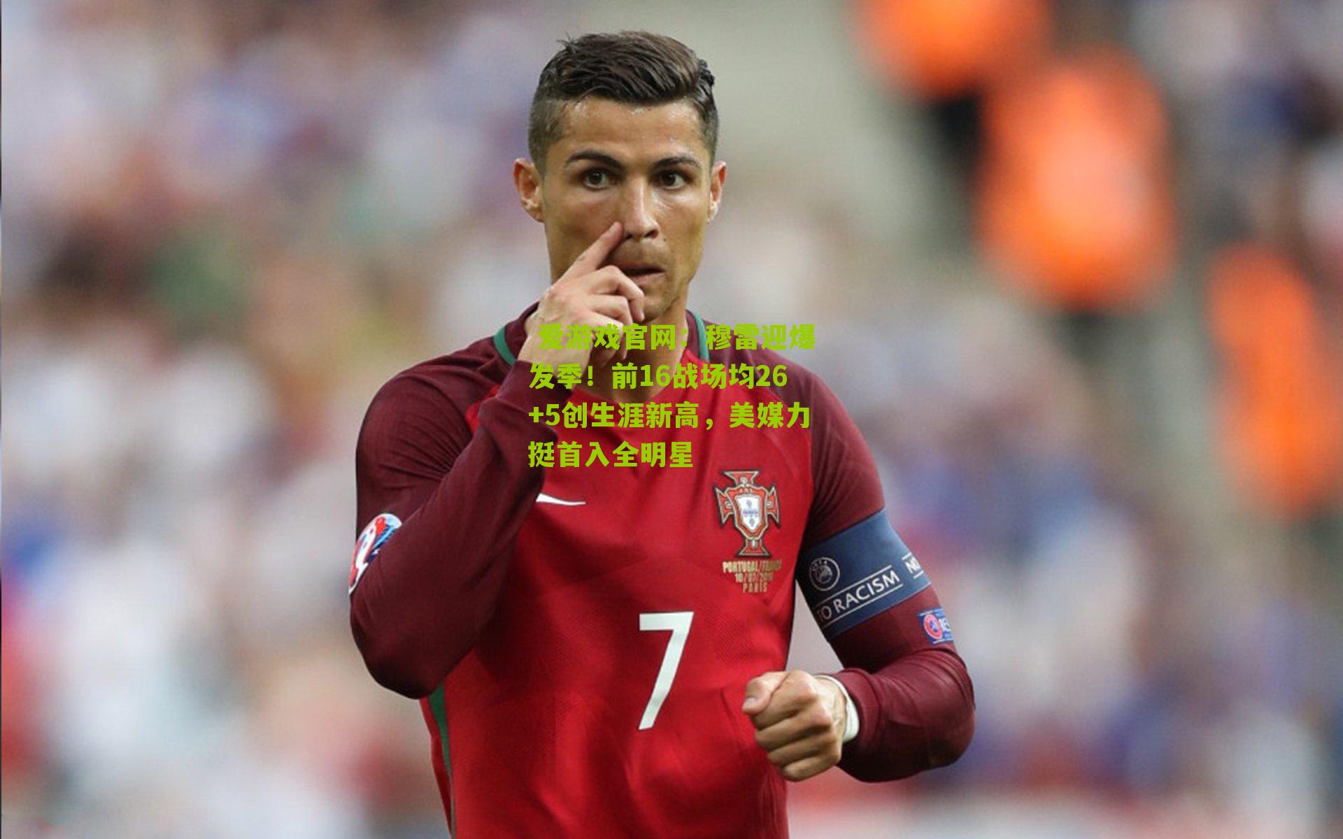 穆雷迎爆发季！前16战场均26+5创生涯新高，美媒力挺首入全明星