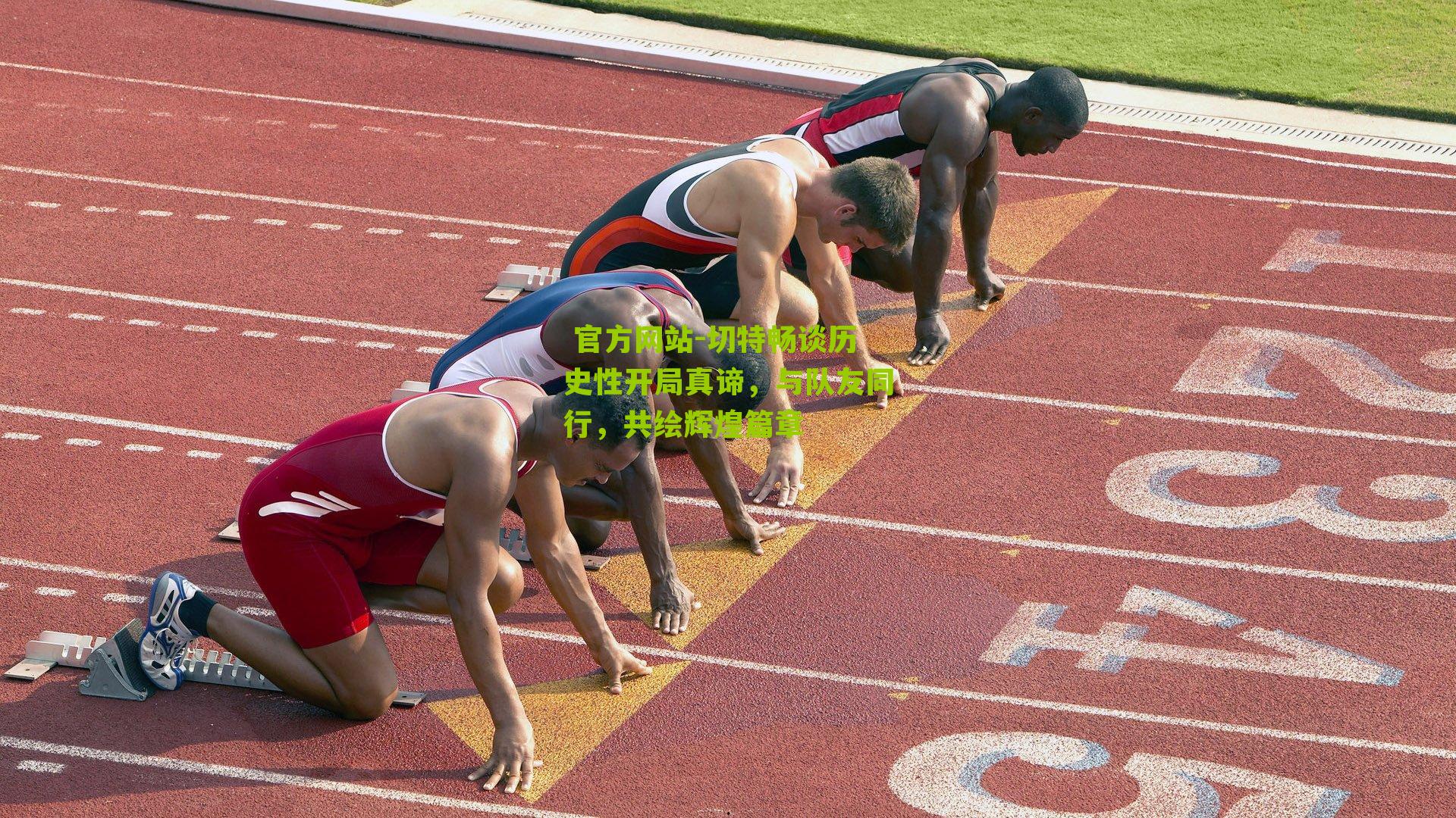 切特畅谈历史性开局真谛，与队友同行，共绘辉煌篇章