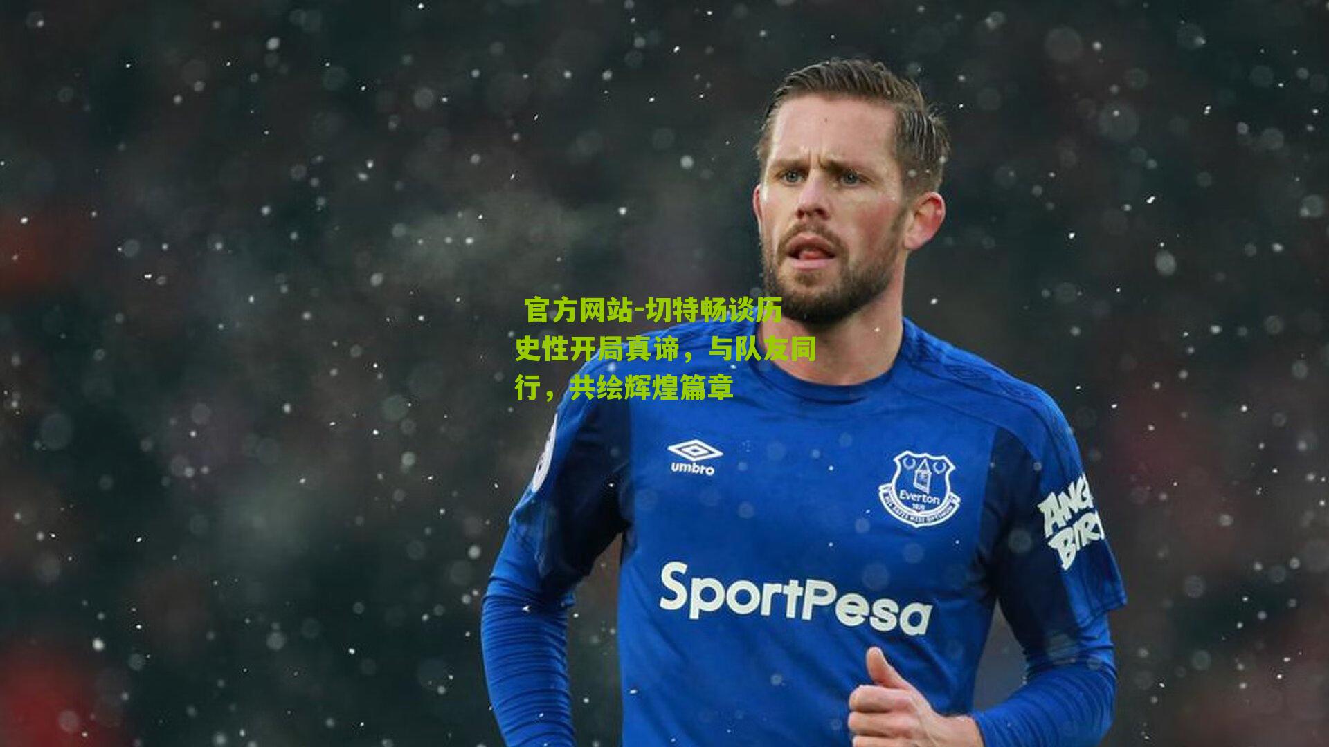 切特畅谈历史性开局真谛，与队友同行，共绘辉煌篇章