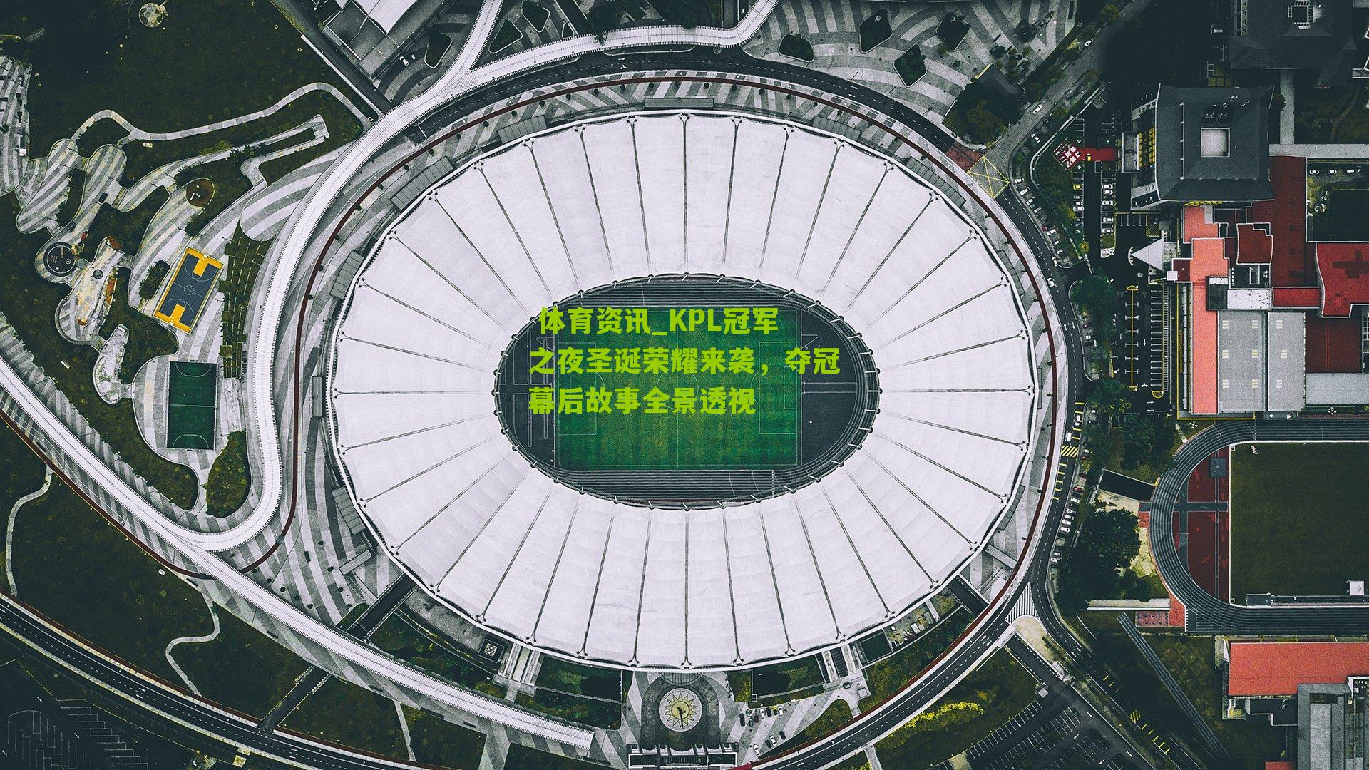 KPL冠军之夜圣诞荣耀来袭，夺冠幕后故事全景透视