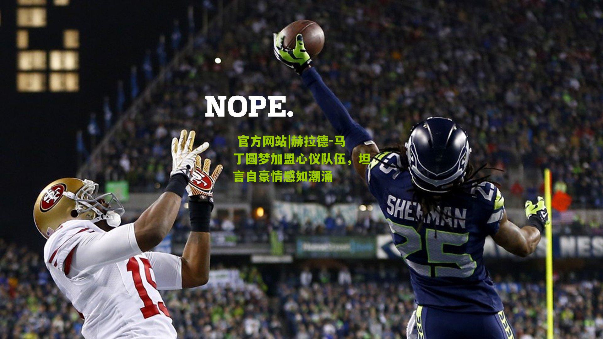  官方网站|赫拉德-马丁圆梦加盟心仪队伍，坦言自豪情感如潮涌