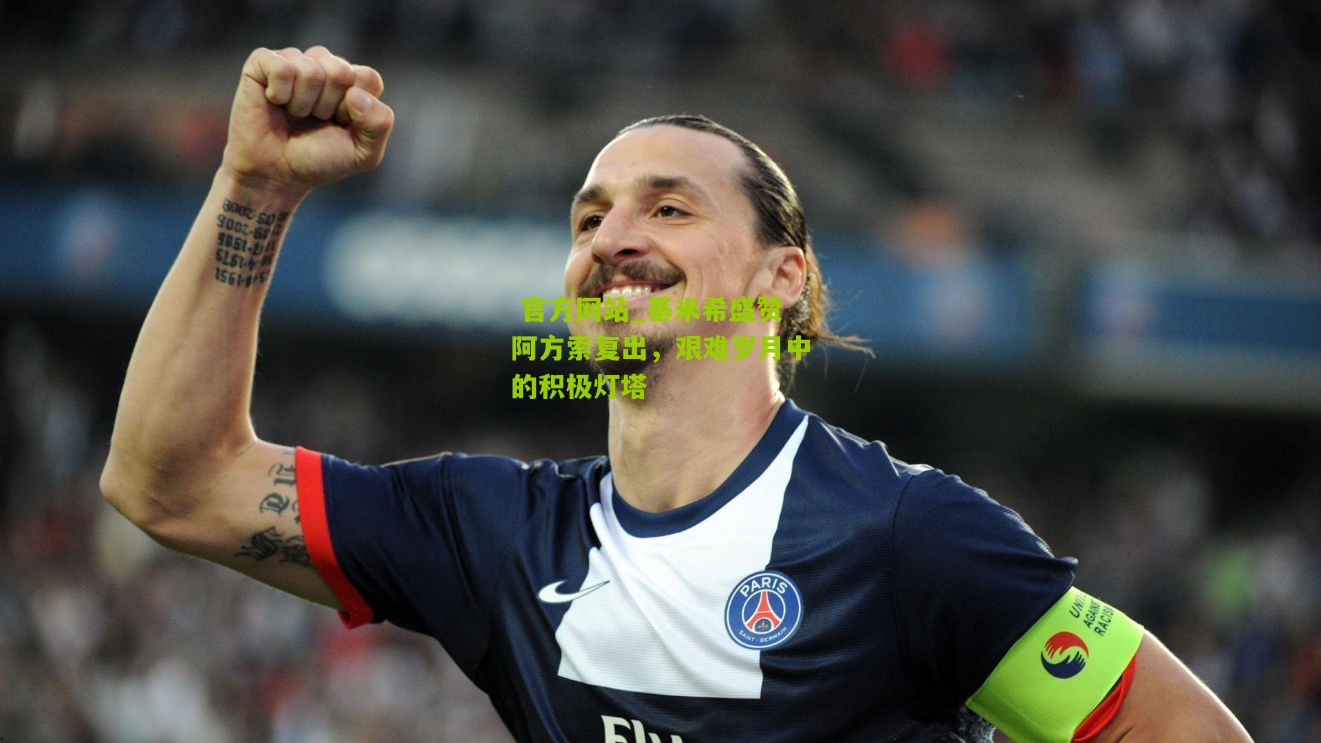 基米希盛赞阿方索复出，艰难岁月中的积极灯塔