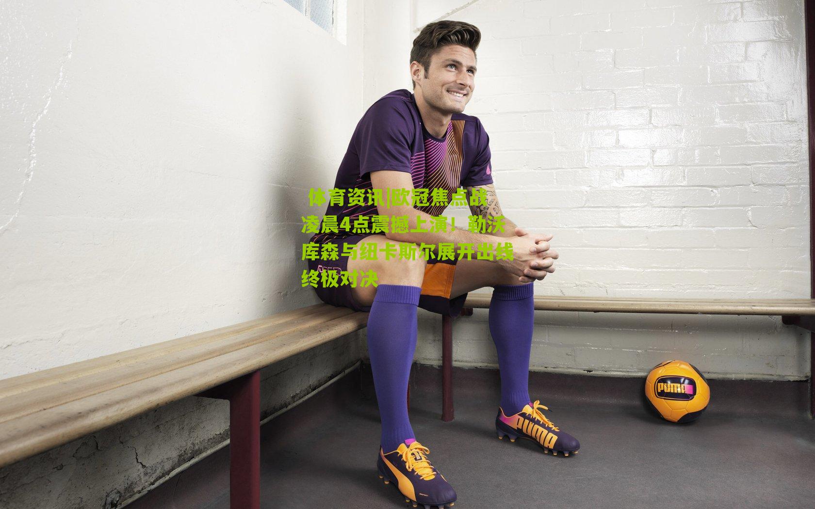 欧冠焦点战凌晨4点震撼上演！勒沃库森与纽卡斯尔展开出线终极对决