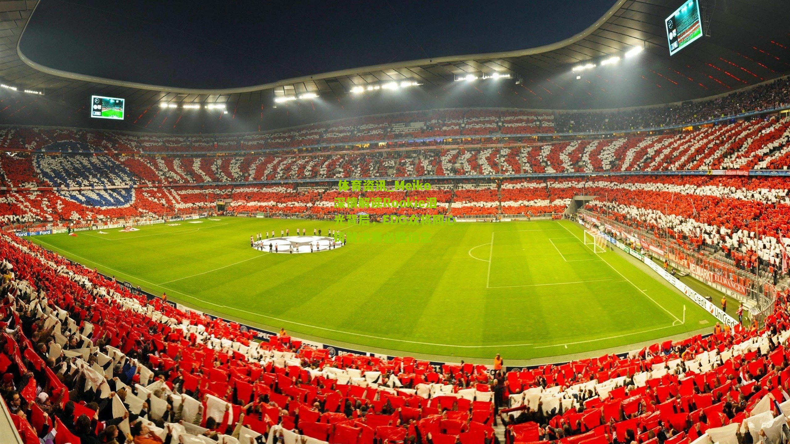  体育资讯_Meiko深情解读Rookie泪光背后，EDG众将同心铸就决赛必胜信念