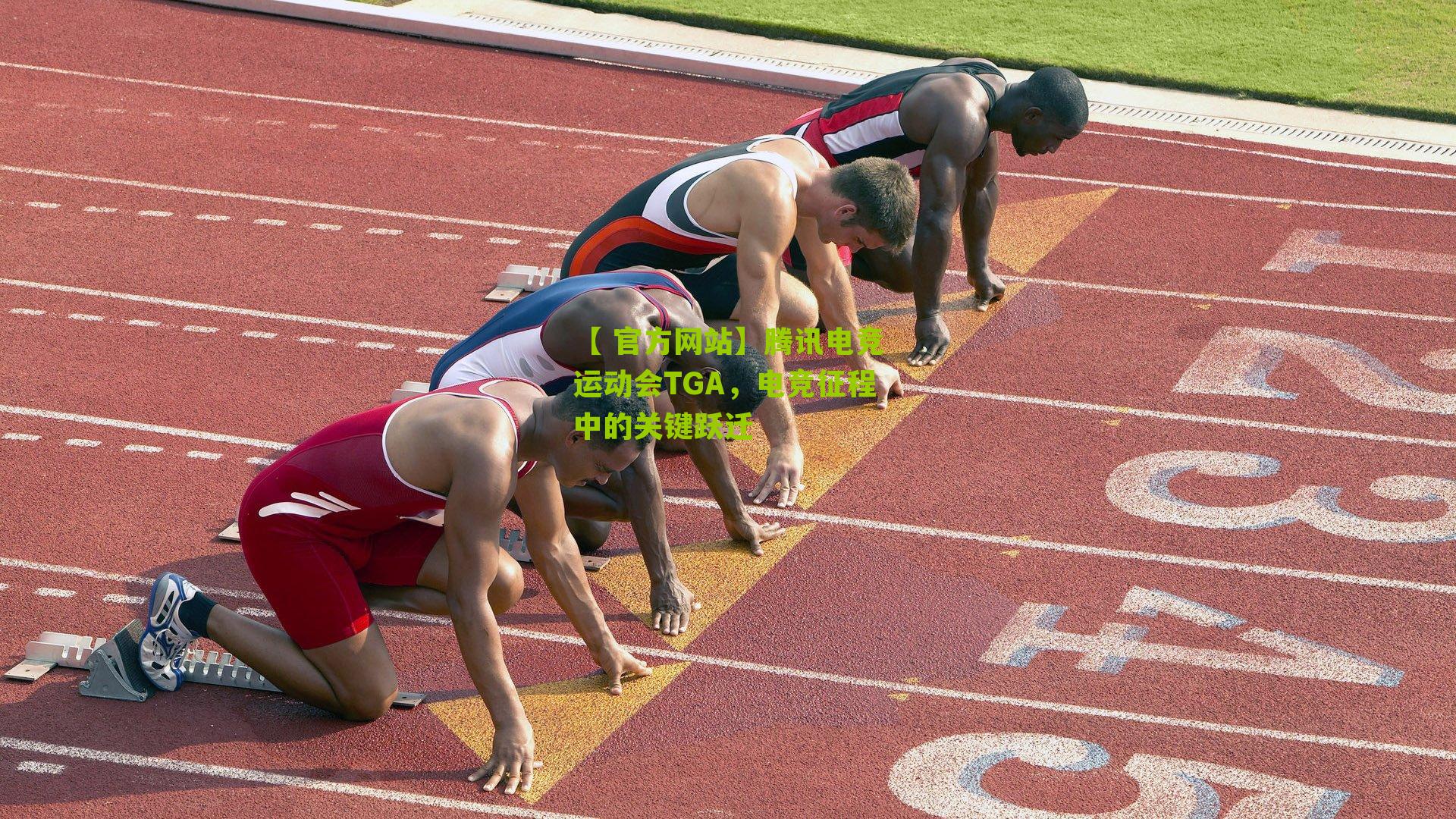 【 官方网站】腾讯电竞运动会TGA，电竞征程中的关键跃迁