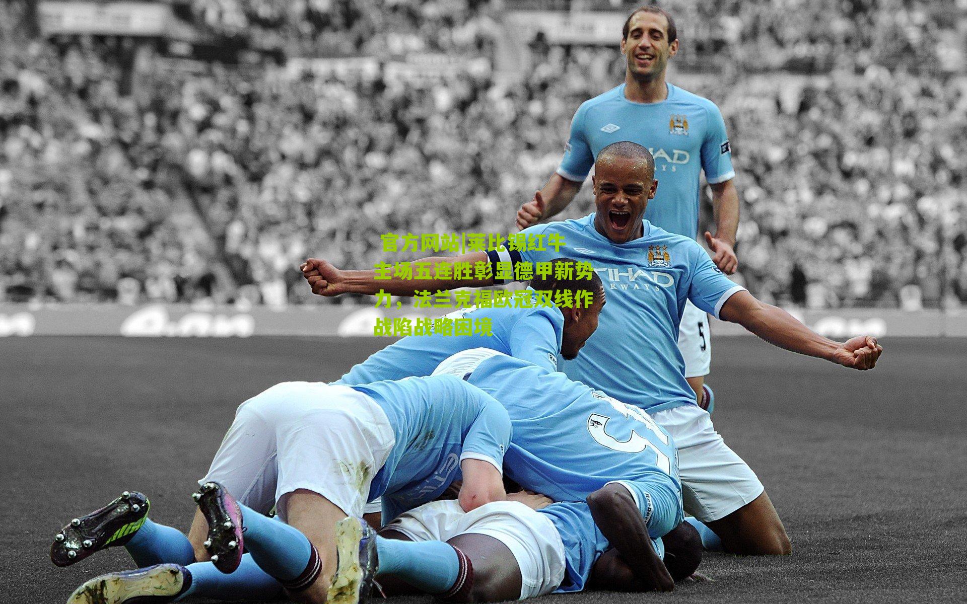 莱比锡红牛主场五连胜彰显德甲新势力,法兰克福欧冠双线作战陷战略困境