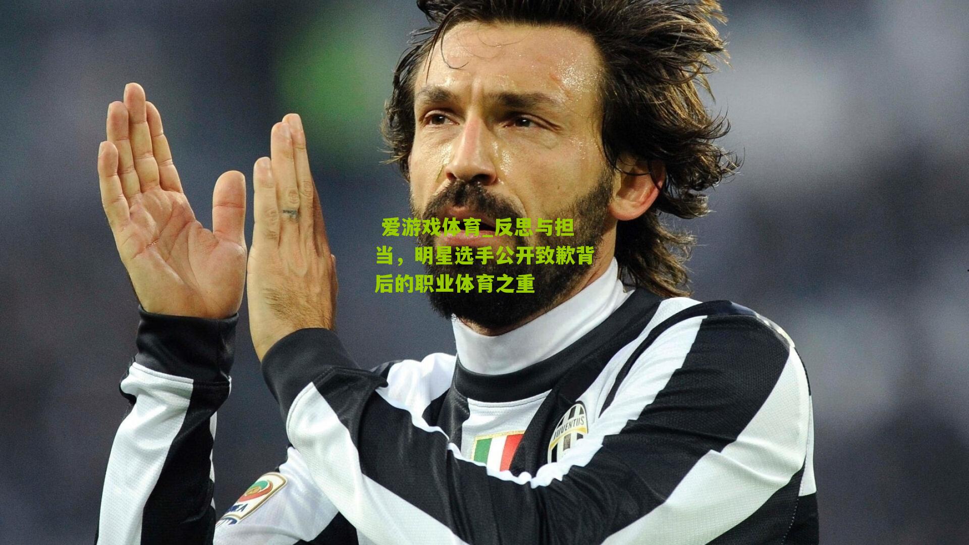 反思与担当，明星选手公开致歉背后的职业体育之重